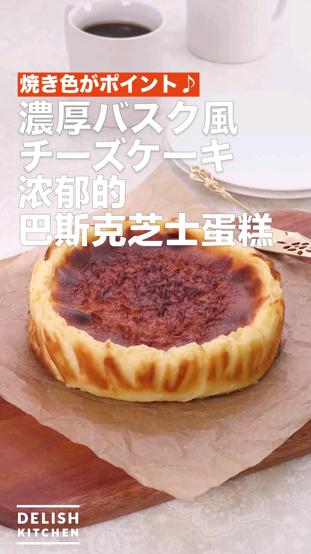 浓郁的巴斯克芝士蛋糕