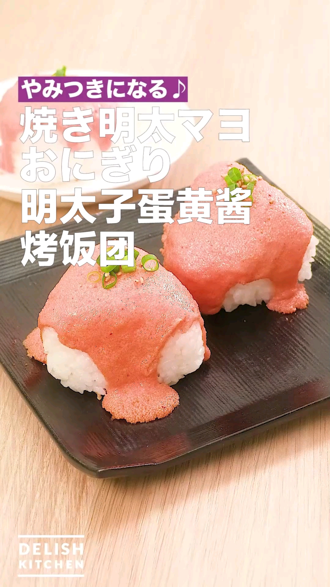 明太子蛋黄酱烤饭团