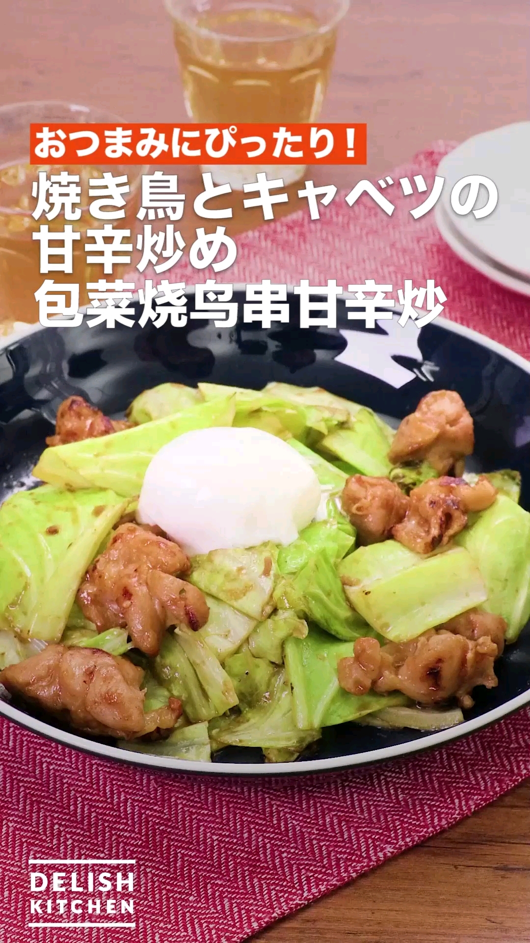 包菜烧鸟串甘辛炒