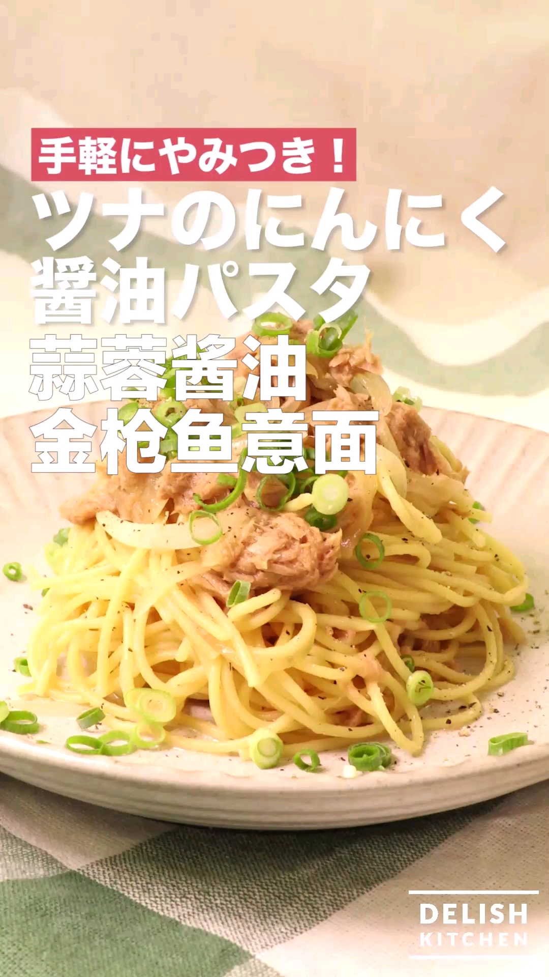 蒜蓉酱油金枪鱼意面