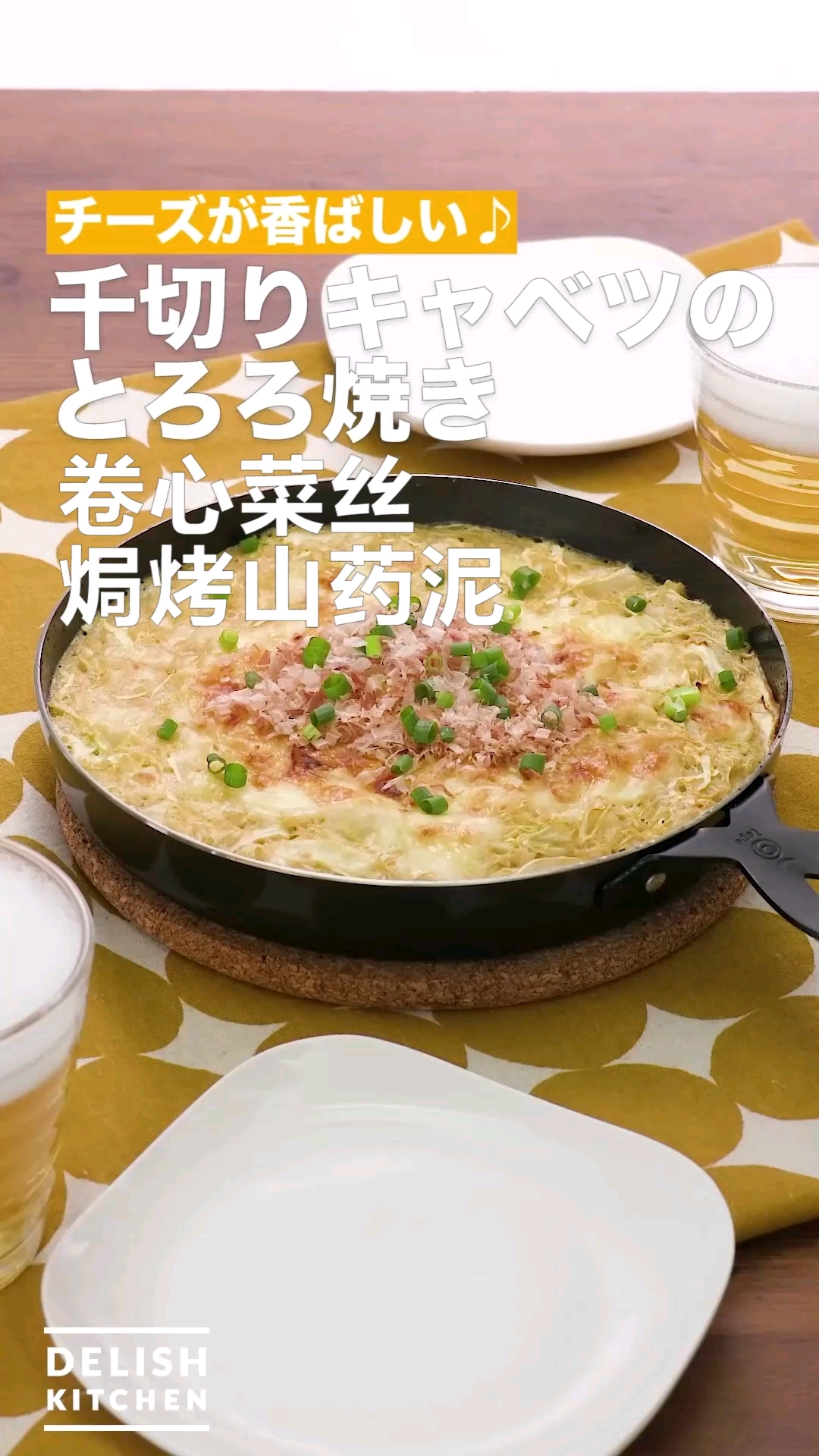 卷心菜丝焗烤山药泥
