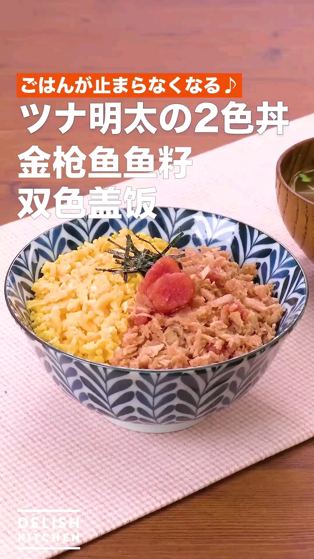 金枪鱼鱼籽双色盖饭