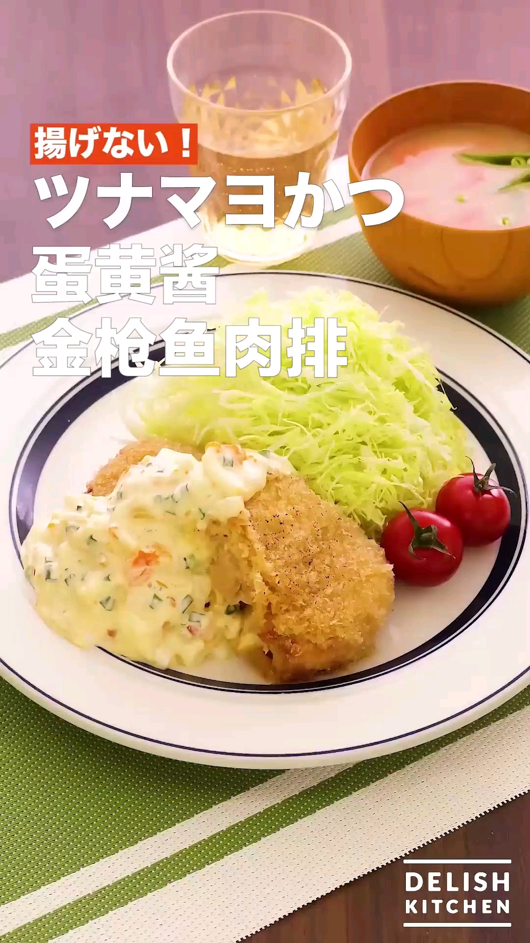 蛋黄酱金枪鱼肉排