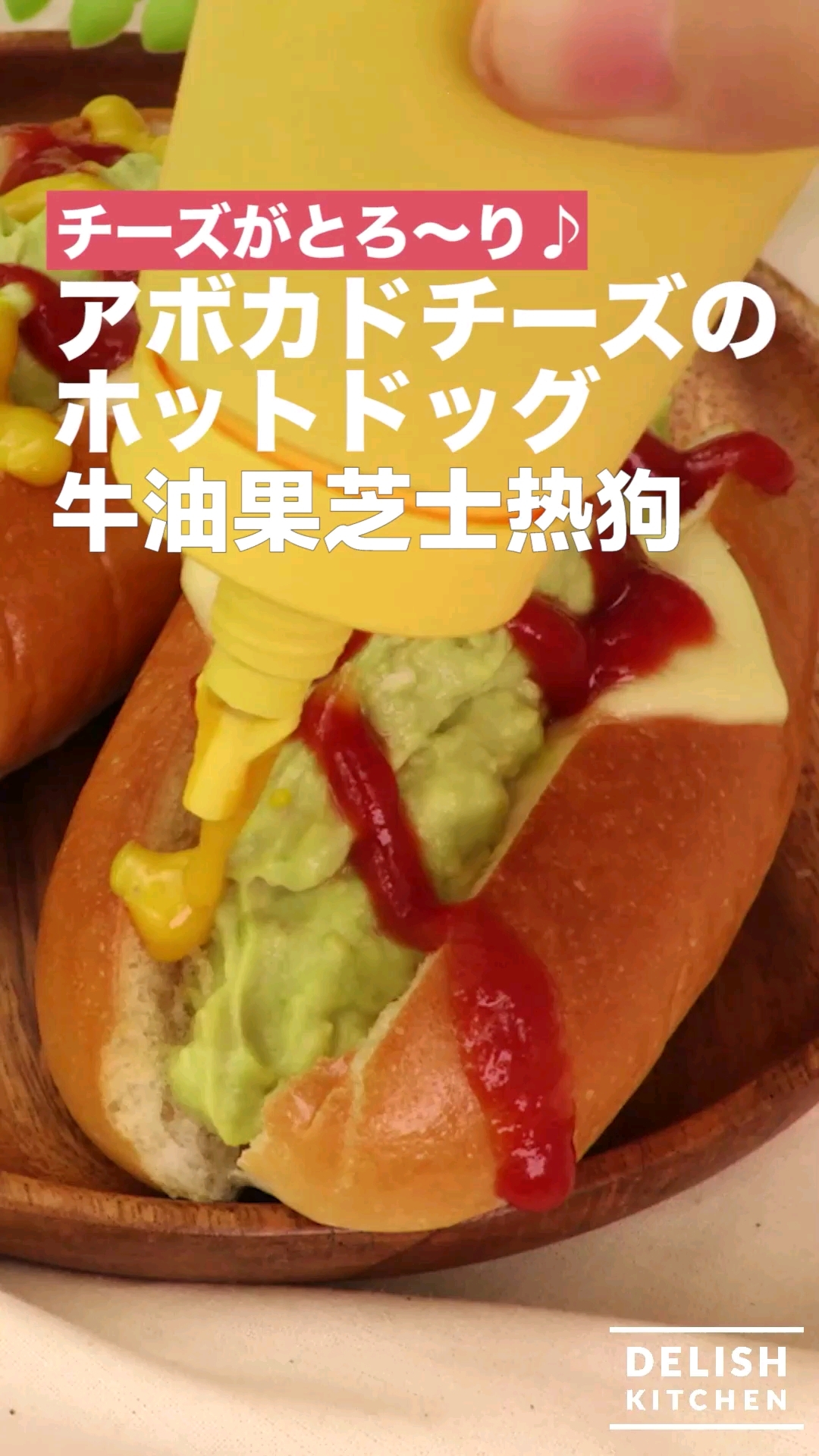 牛油果芝士热狗