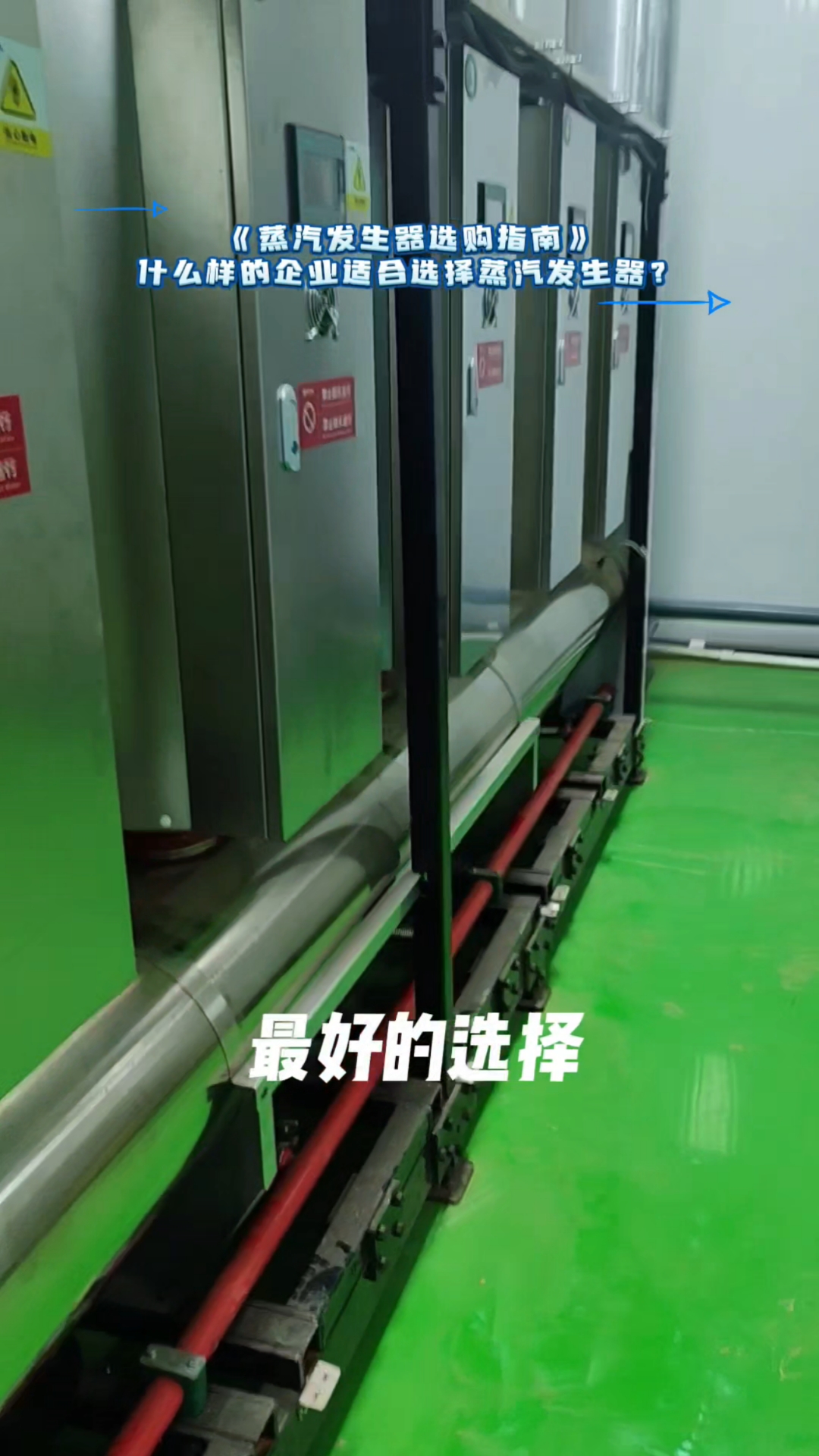 什么样的企业适合选择《蒸汽发生器》