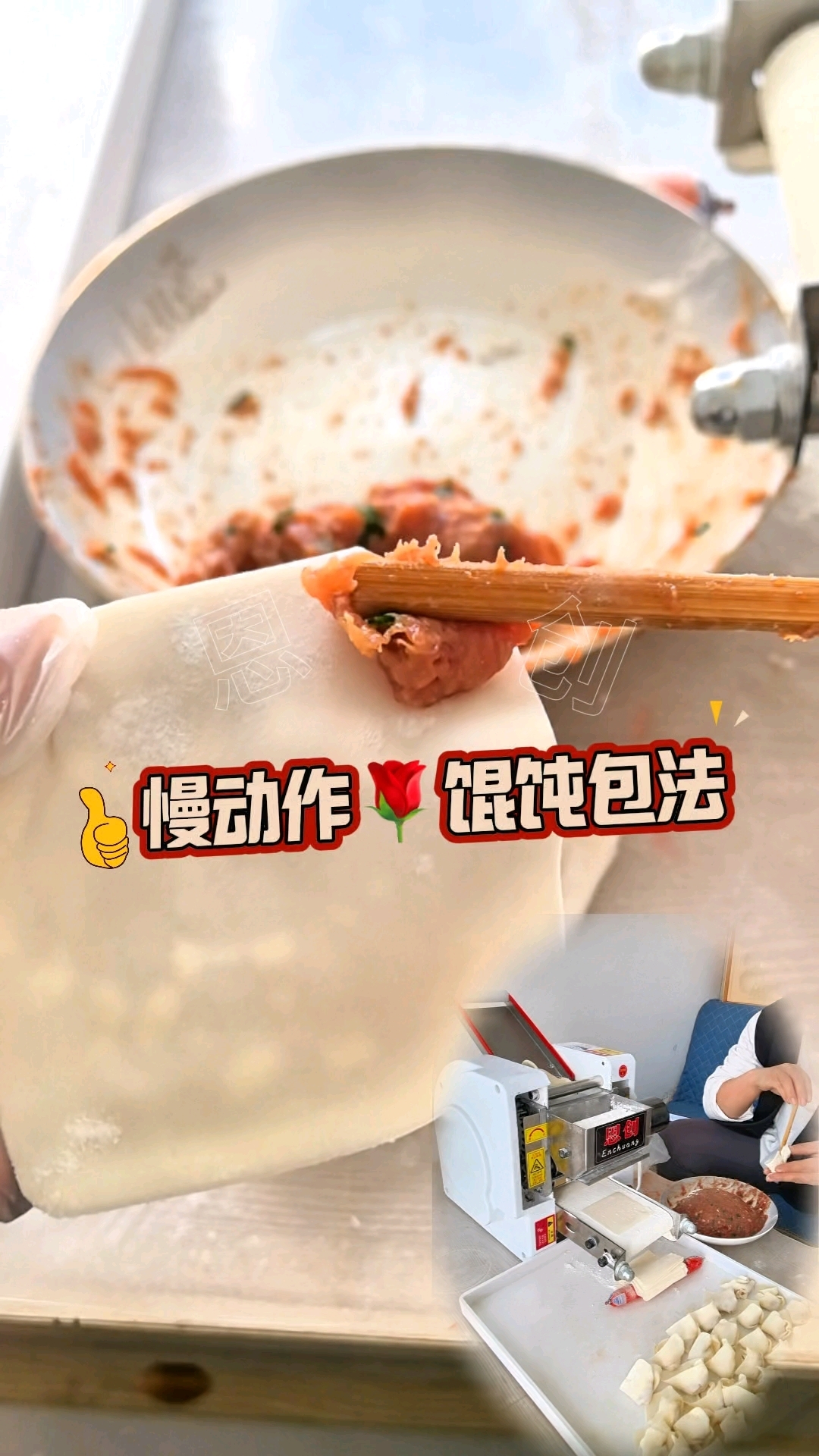 慢动作玫瑰馄饨包法来喽#馄饨#河南美食#包馄饨#馄饨皮机