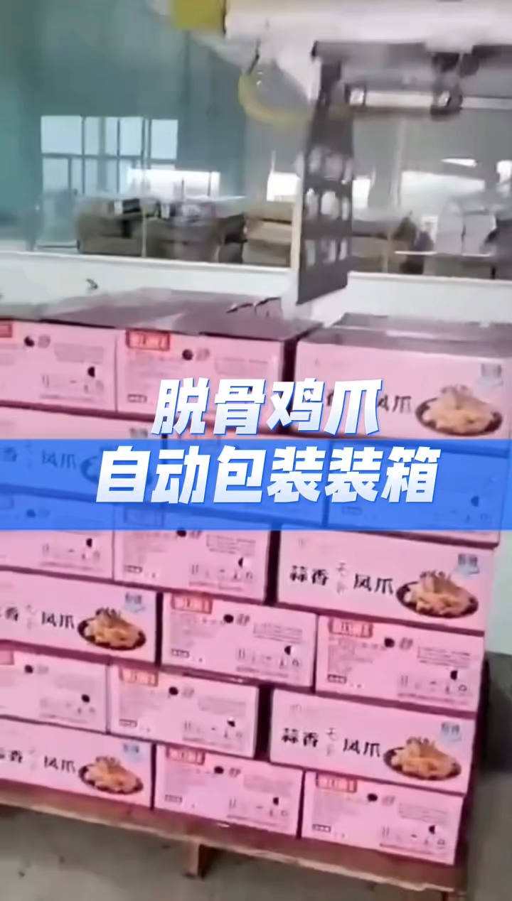 脱骨鸡爪自动包装装箱配合自动称重给袋式包装、自动装箱码垛,