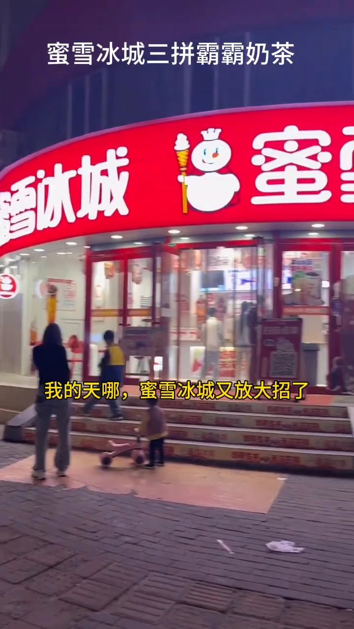 蜜雪冰城三拼奶茶上线快手团购