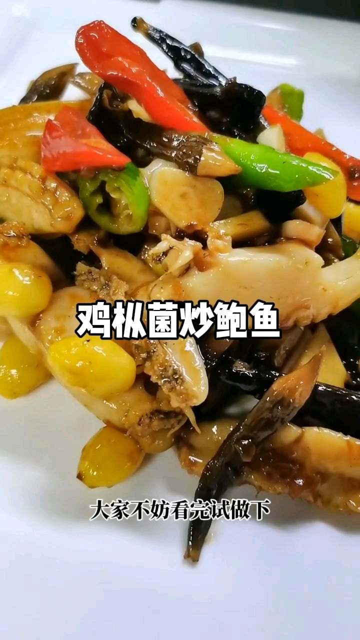 鲍鱼创新做法,味道鲜美.鲍鱼滑嫩