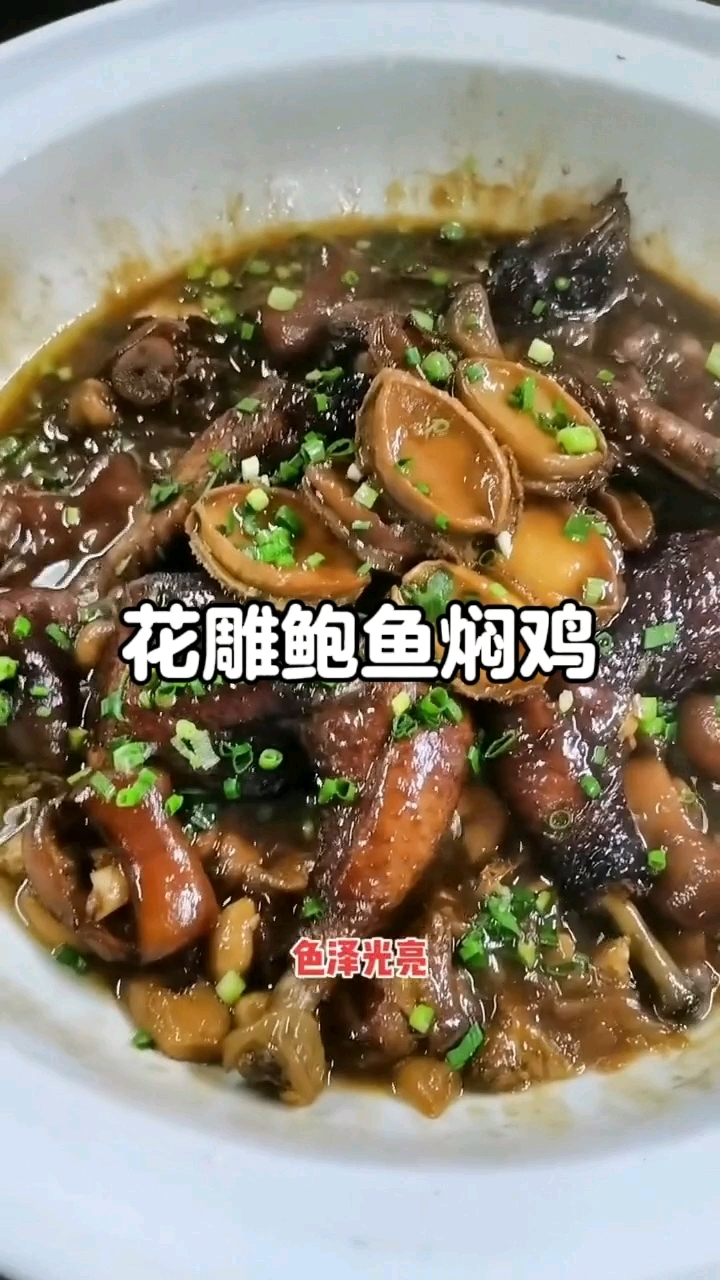 鲍鱼焖鸡酱香浓郁操作简单