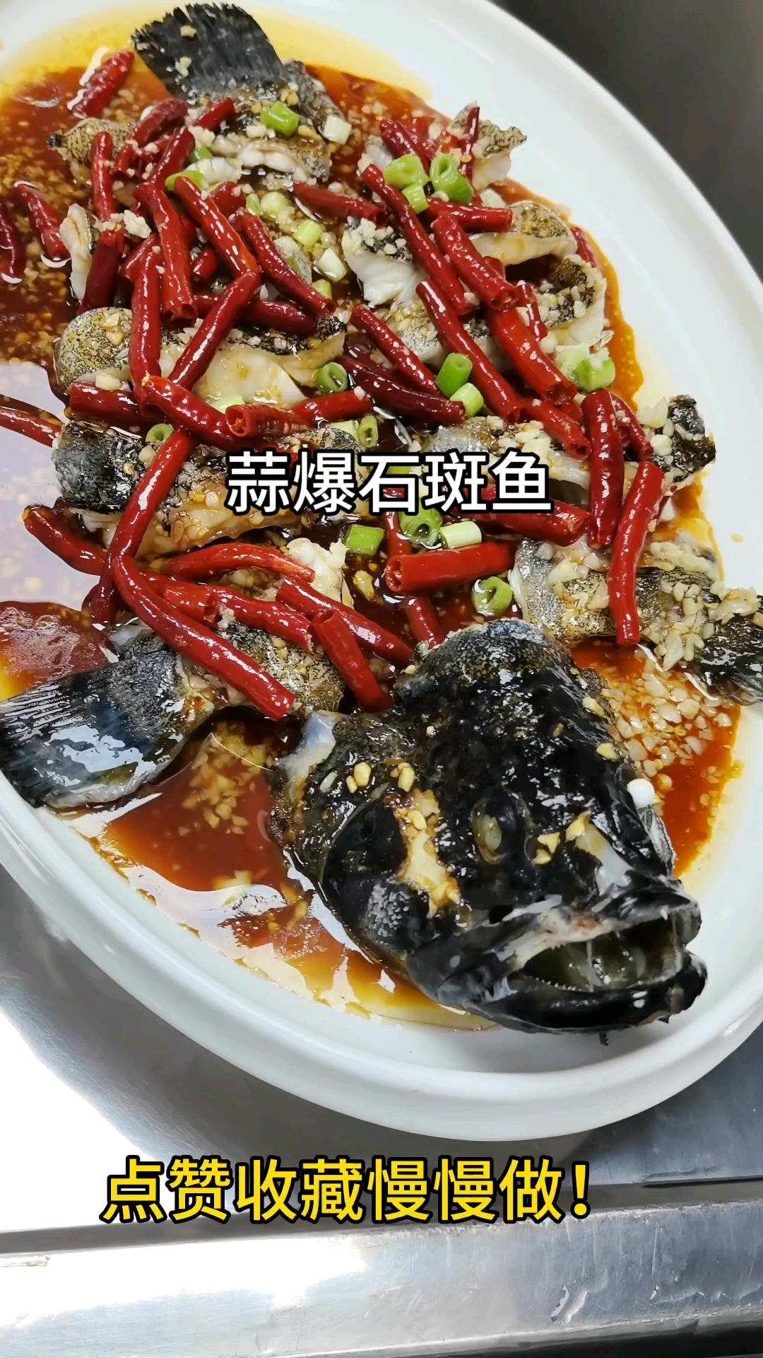 宴席硬菜蒜爆石斑，新手零失败做法[比心][比心][比心]#美食教程#