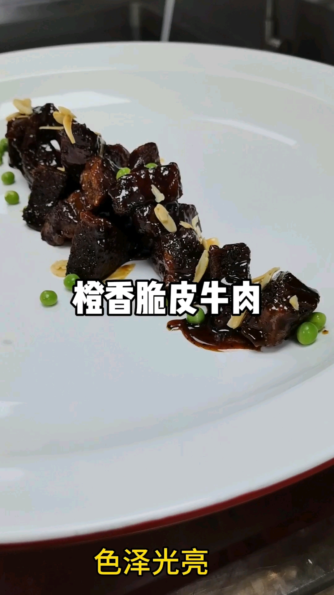 橙香脆皮牛肉,外酥里嫩味道独特