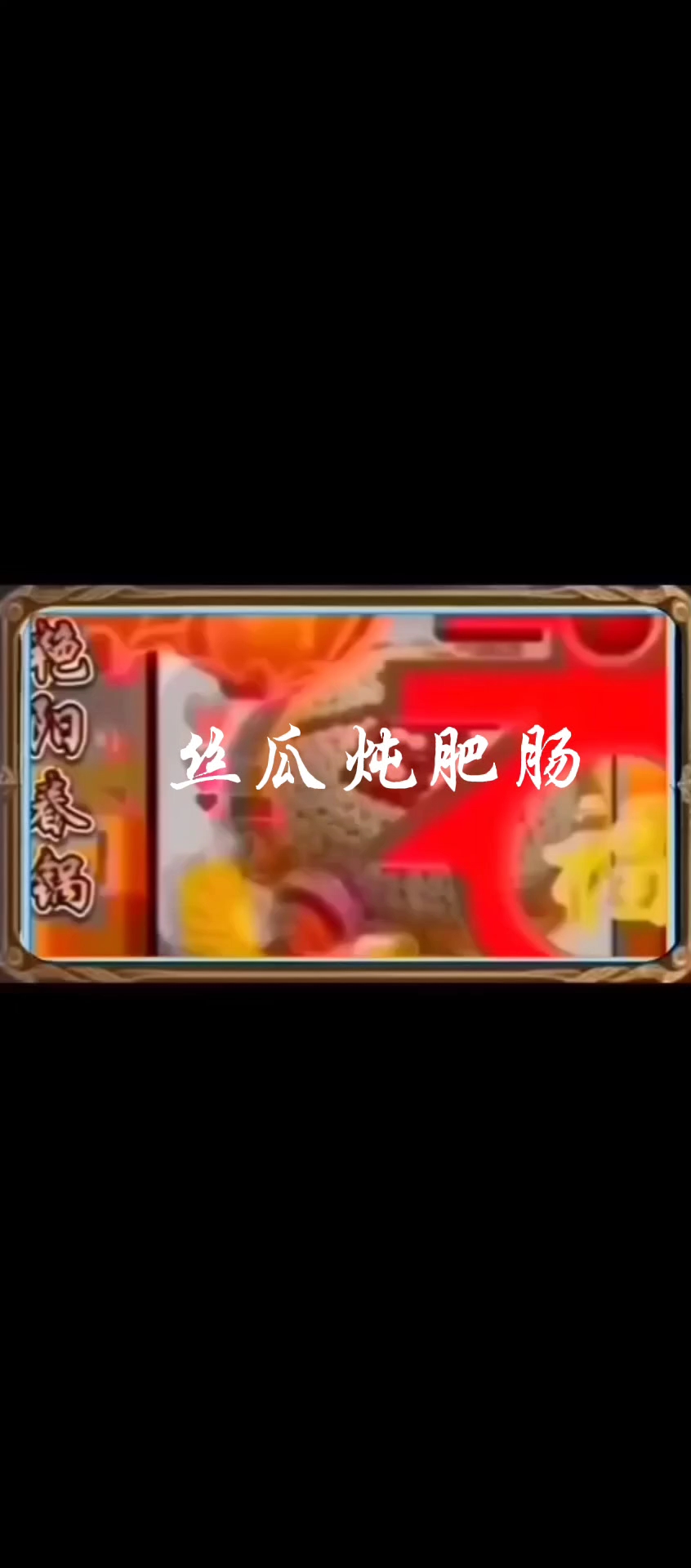 丝瓜炖肥肠#美食制作