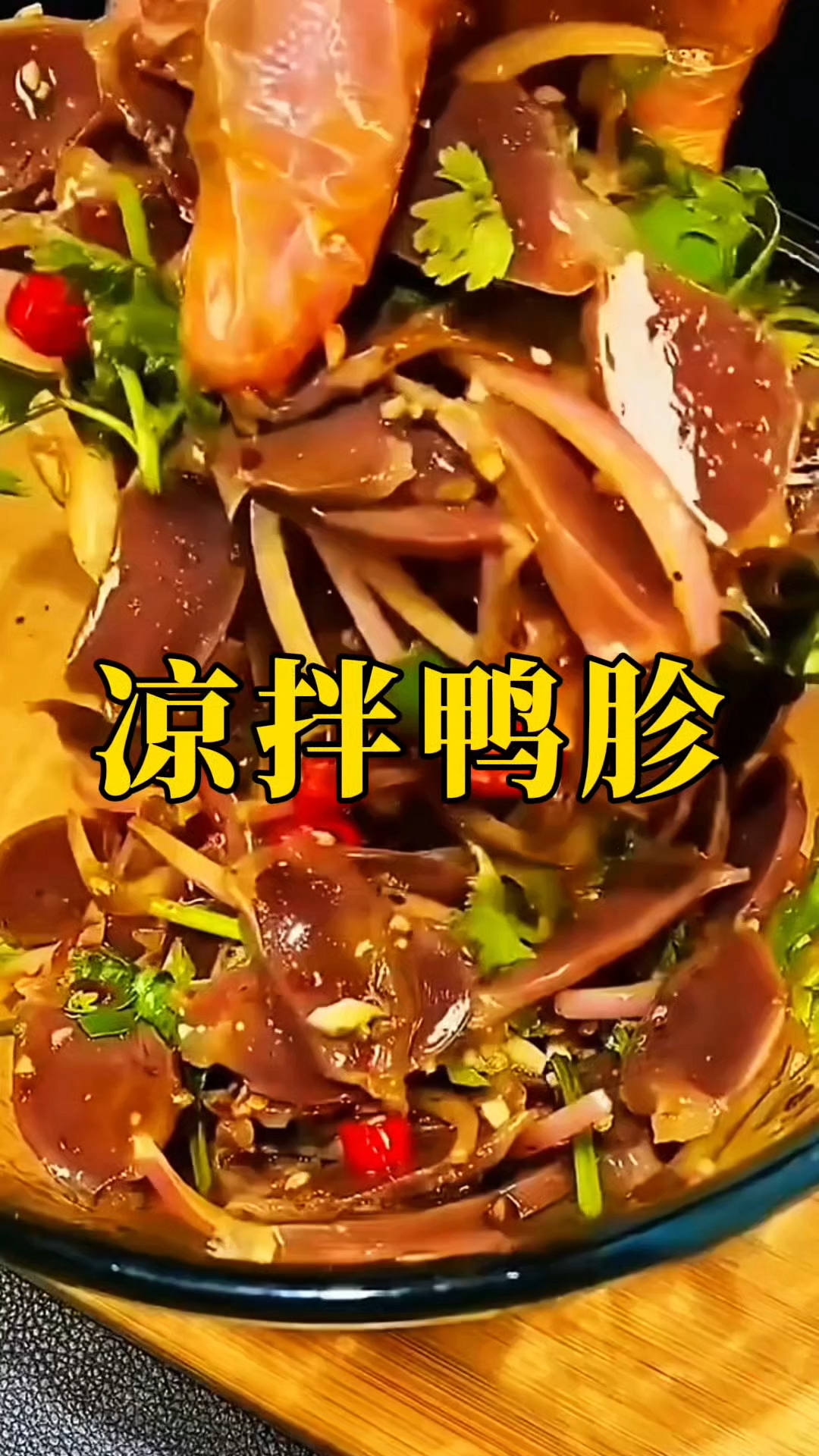 四川绵阳五酝滋卤菜培训，凉拌鸭胗制作方法分享，麻辣爽口开胃。