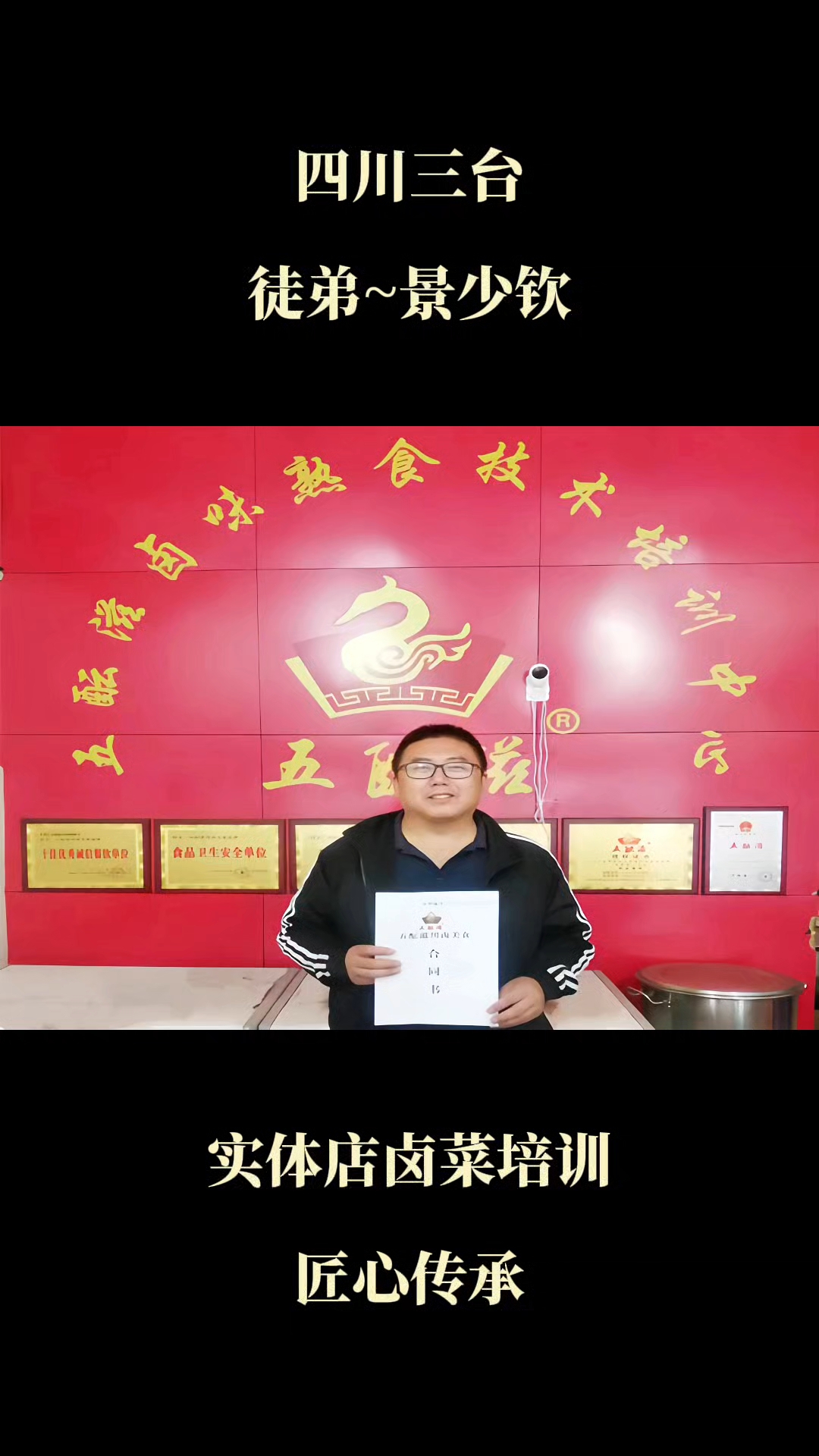 四川卤菜培训哪家好?五酝滋实体店卤菜培训卤菜技术学会为止!