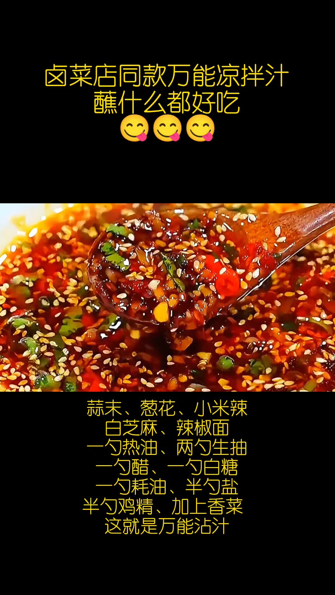 卤菜店凉拌菜秘制万能蘸料制作方法