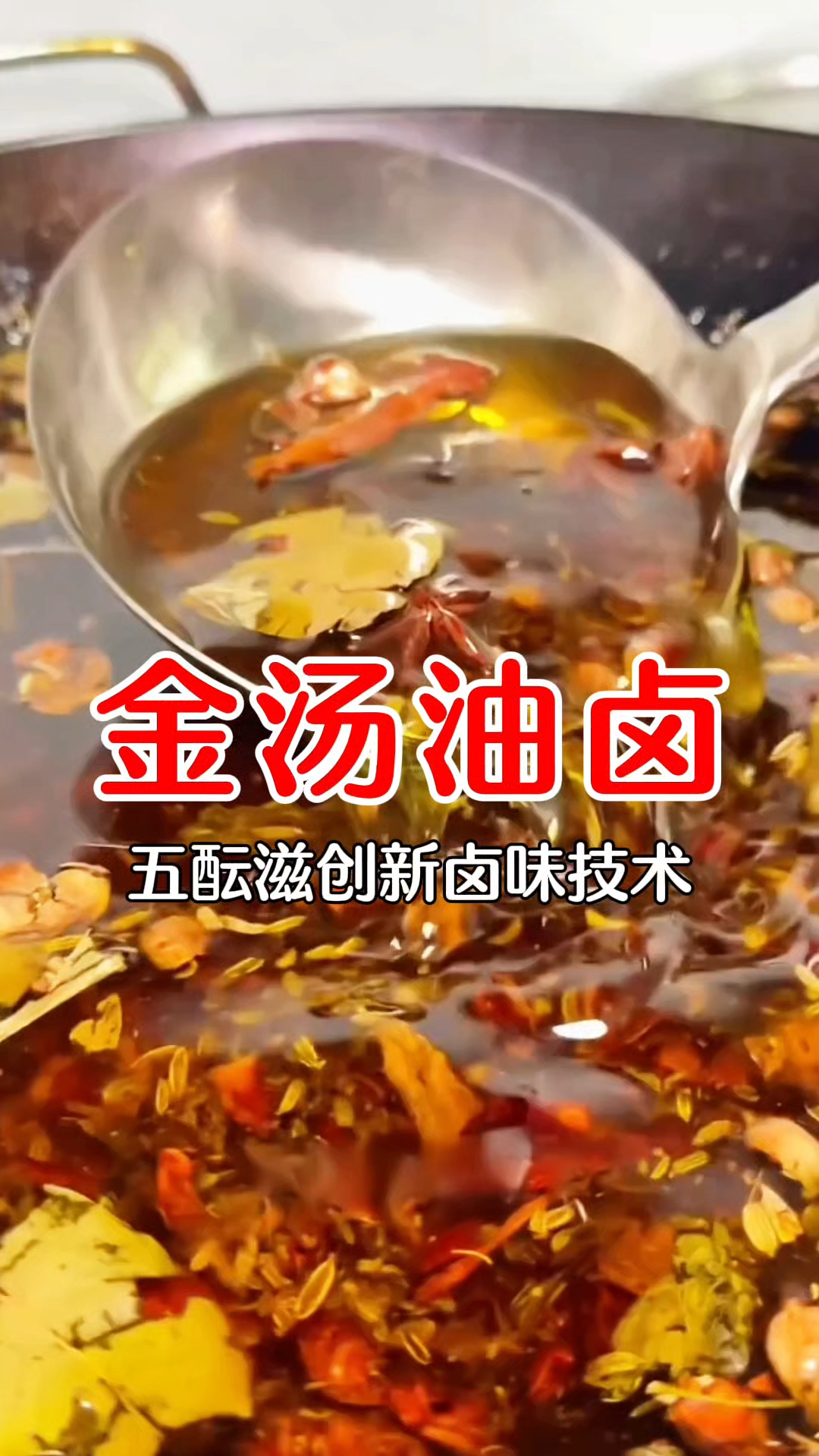 四川绵阳五酝滋实体店卤菜培训,金汤油卤香料配方分享学会为止!