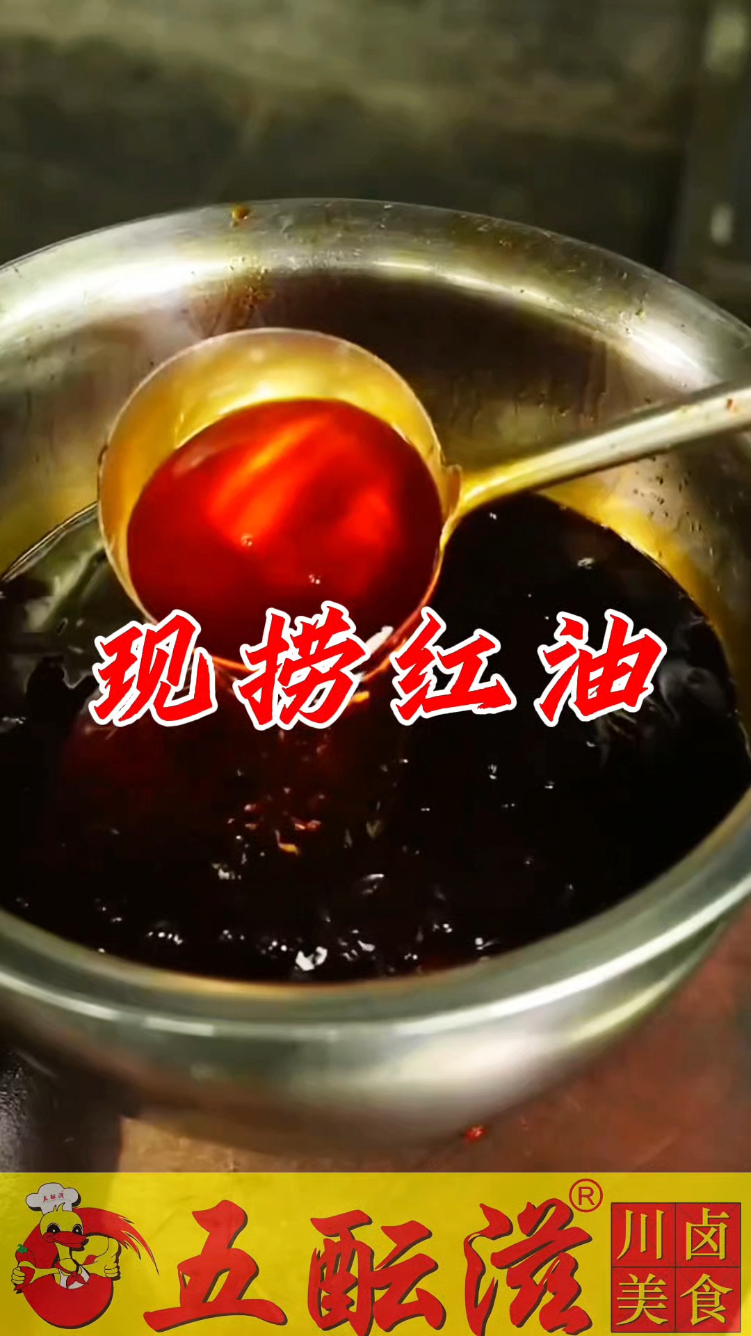 四川绵阳五酝滋实体店卤菜培训,分享现捞卤菜红油制作方法包学会