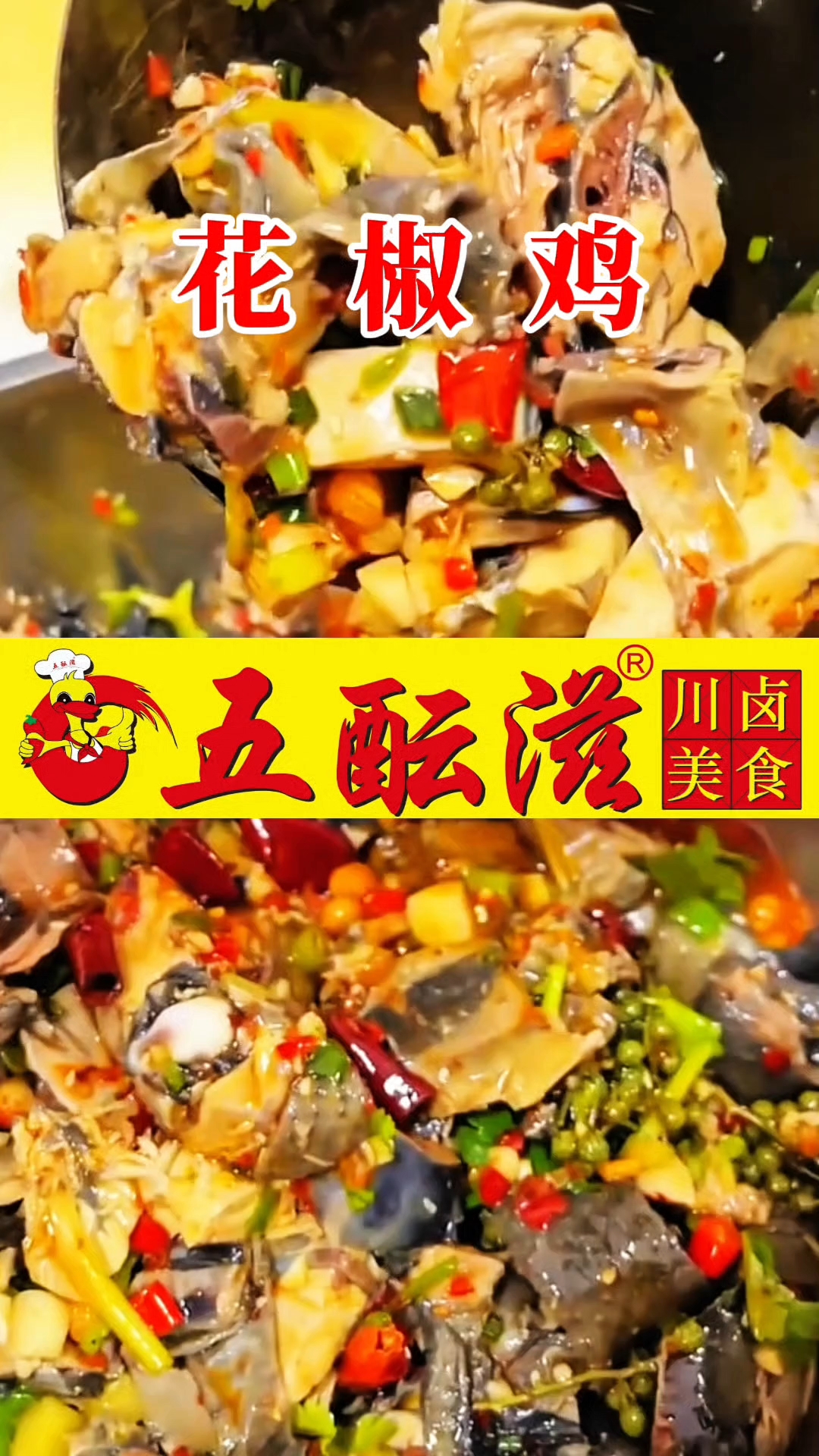 四川绵阳五酝滋特色花椒鸡秘制香料配方分享