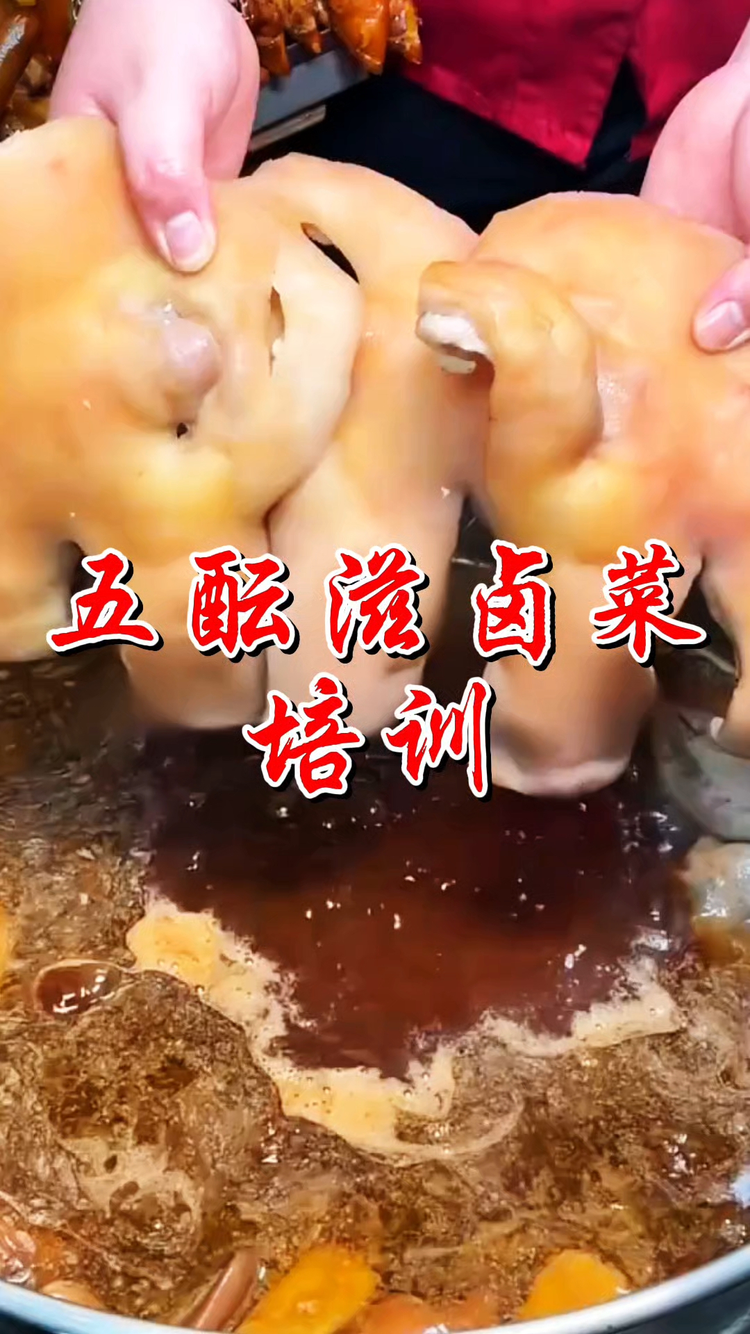 学习卤味熟食技术哪家好?四川绵阳五酝滋卤菜实体店培训学会为止