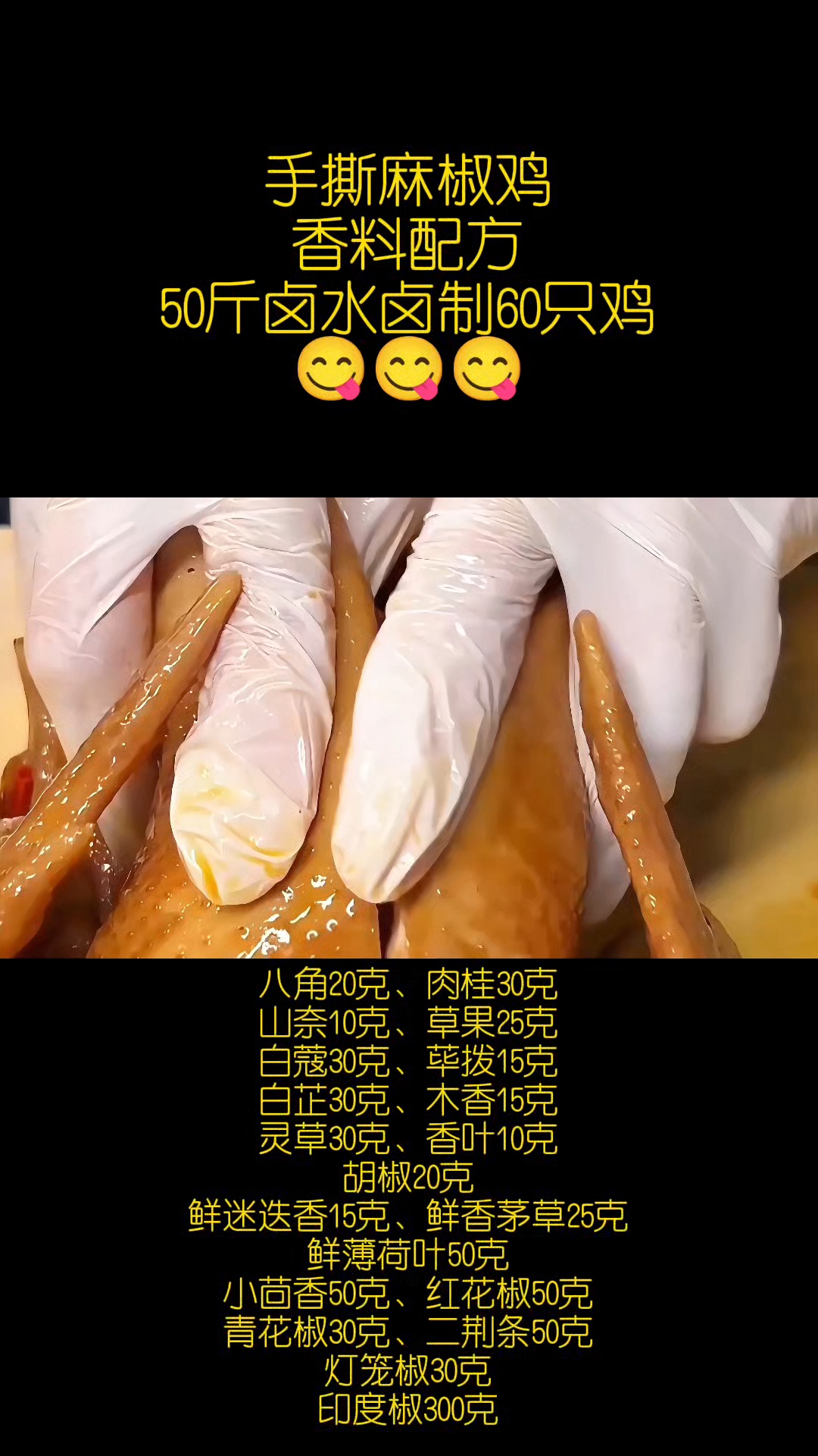 手撕麻椒鸡香料配方分享,四川绵阳五酝滋实体店卤菜技术培训总部