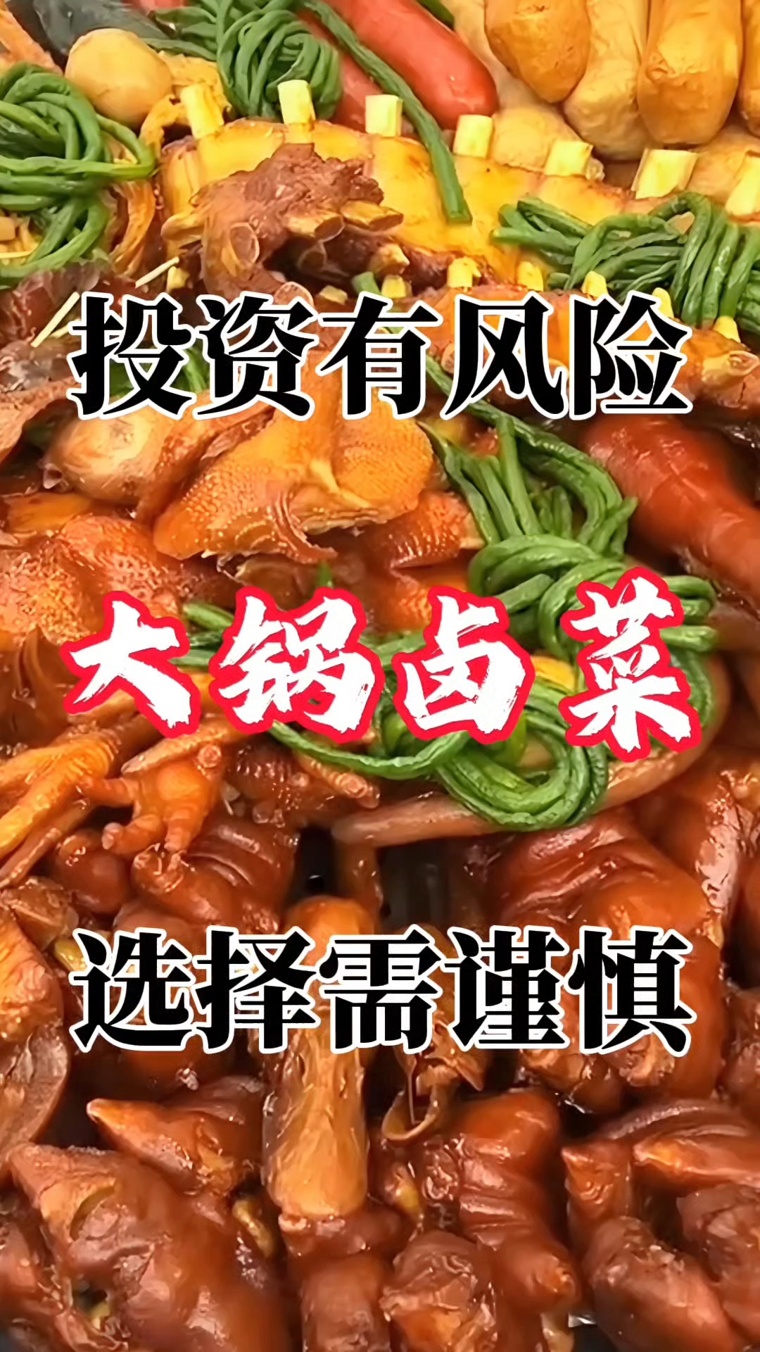 曝光卤菜培训套路太深,前有大锅卤菜,后有黄河鲤鱼,选择需谨慎