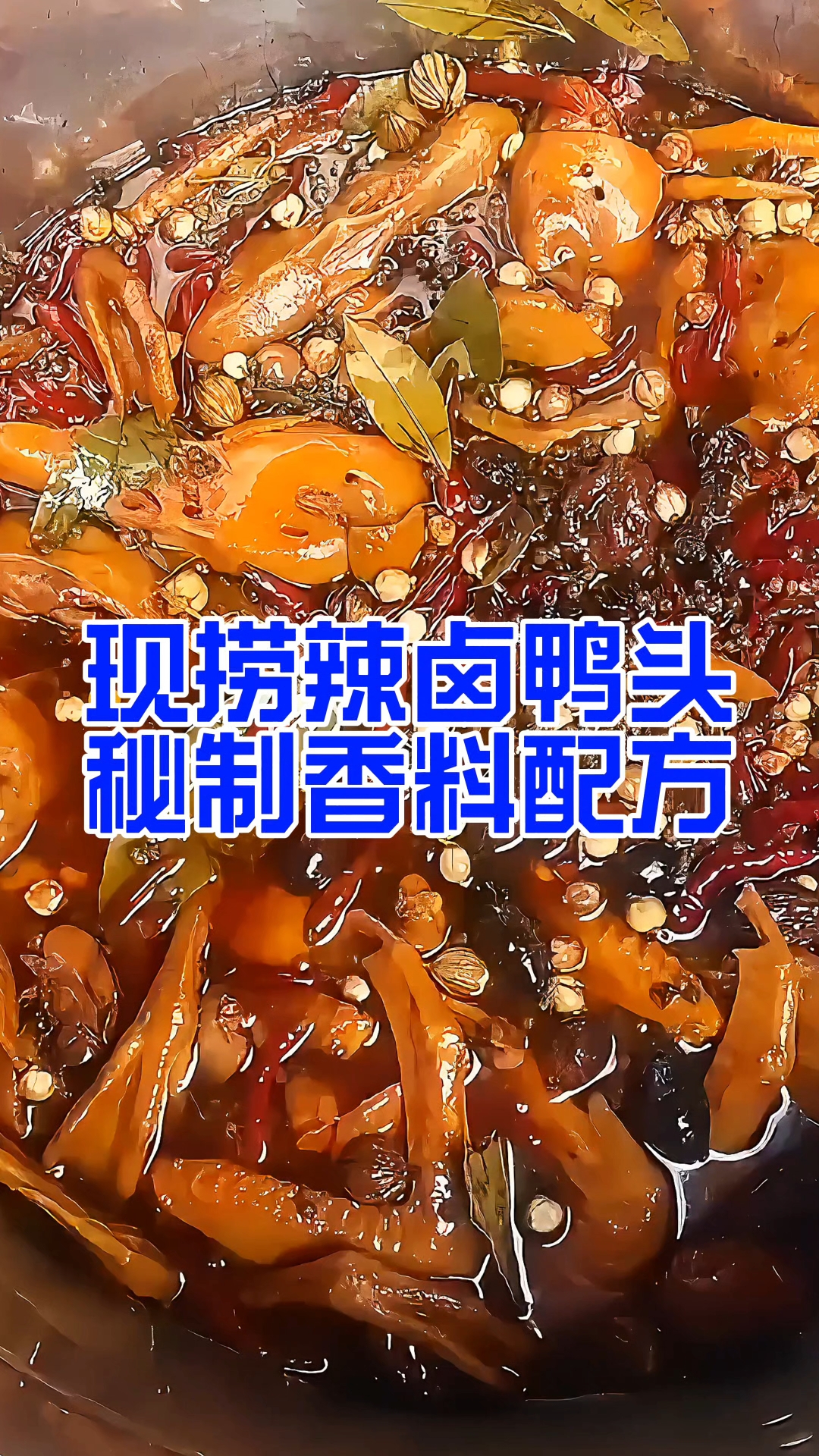 现捞鸭头秘制香料配方分享,四川绵阳五酝滋实体店卤菜技术培训。