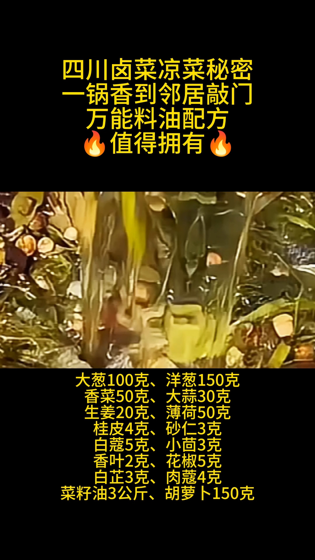 四川卤菜凉菜秘制香料油配方分享,五酝滋实体店卤菜技术培训总部