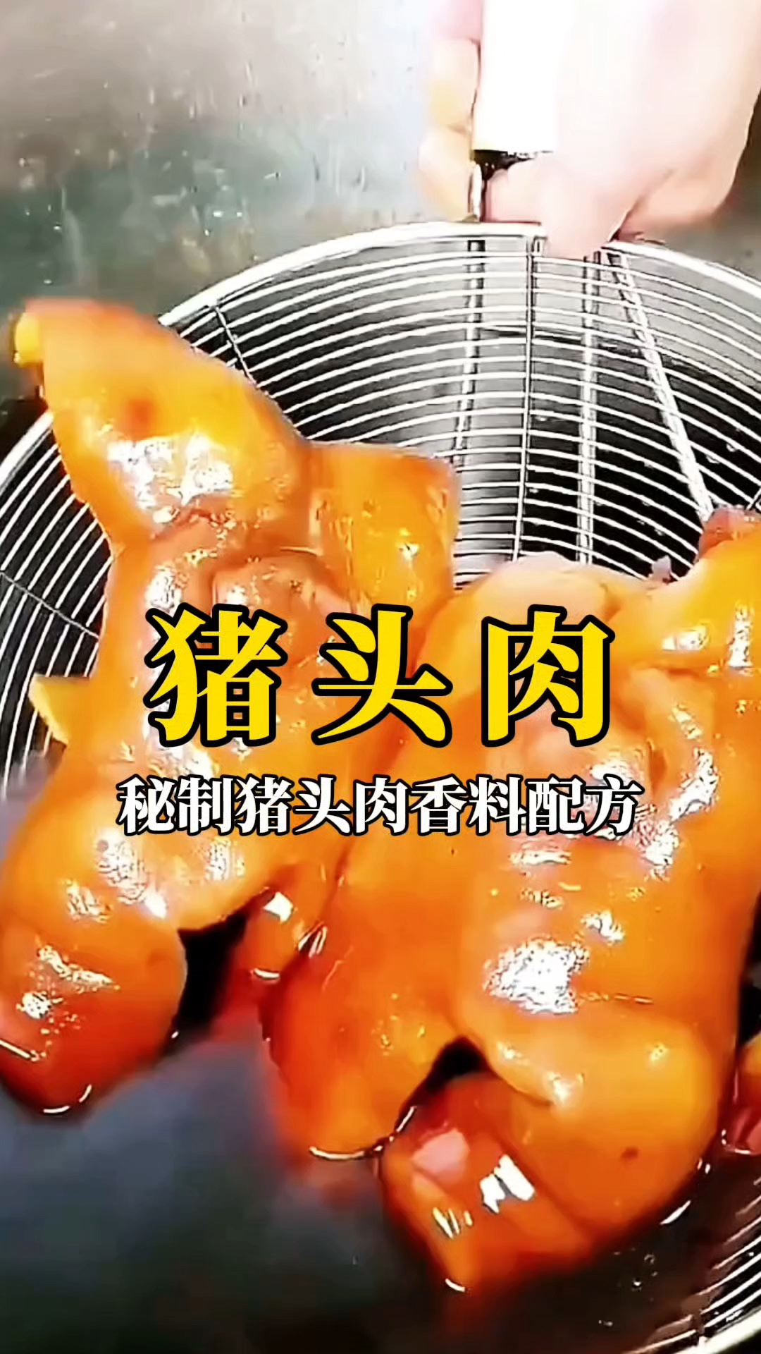秘制卤猪头肉香料配方分享,卤菜培训技术,学会直到成功为止!