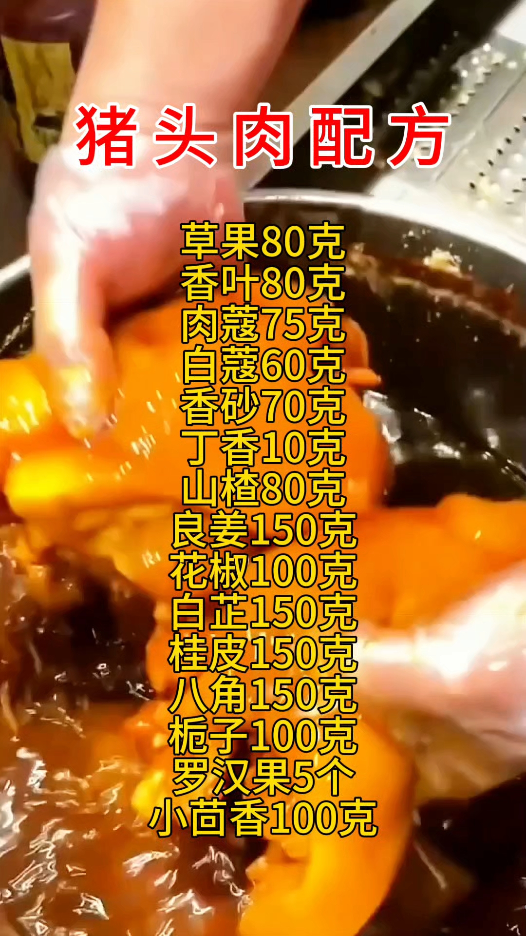 四川秘制猪头肉香料配方分享,五酝滋实体店卤菜技术培训学会为止