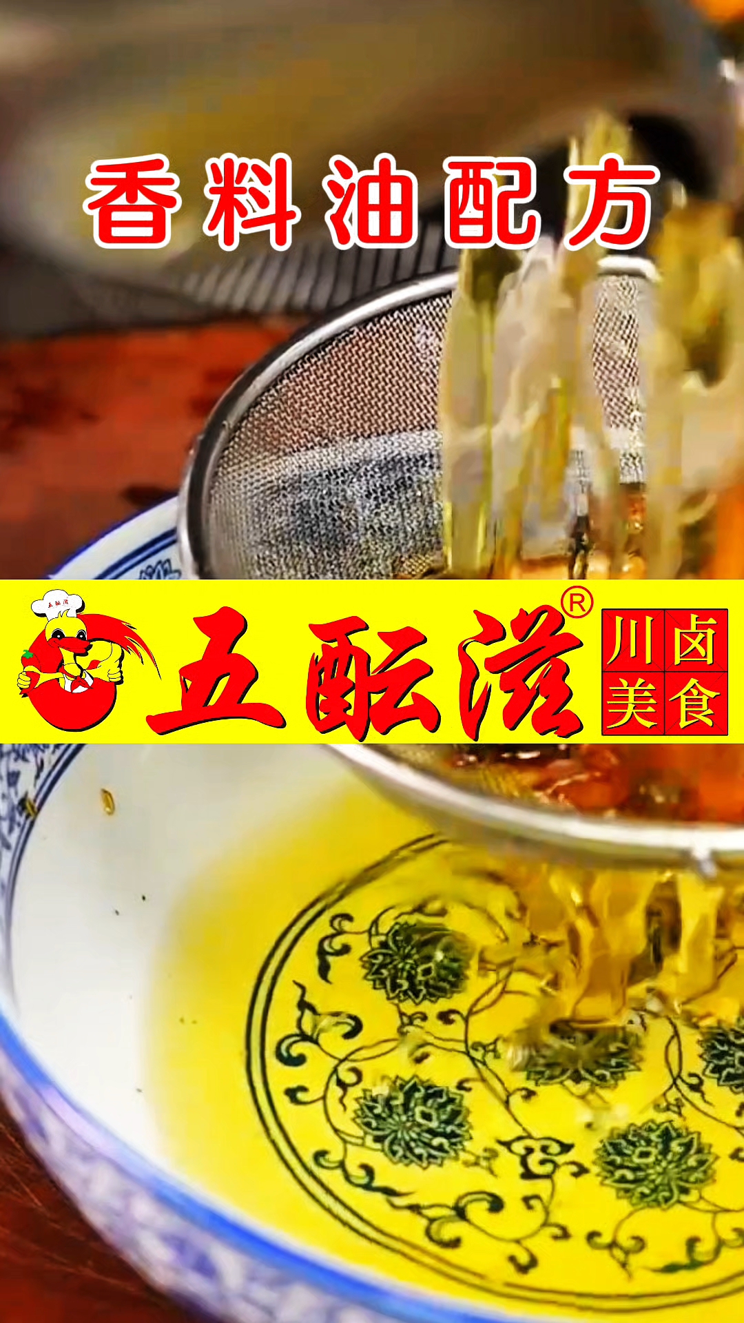四川绵阳五酝滋卤菜凉拌菜香料油配方分享