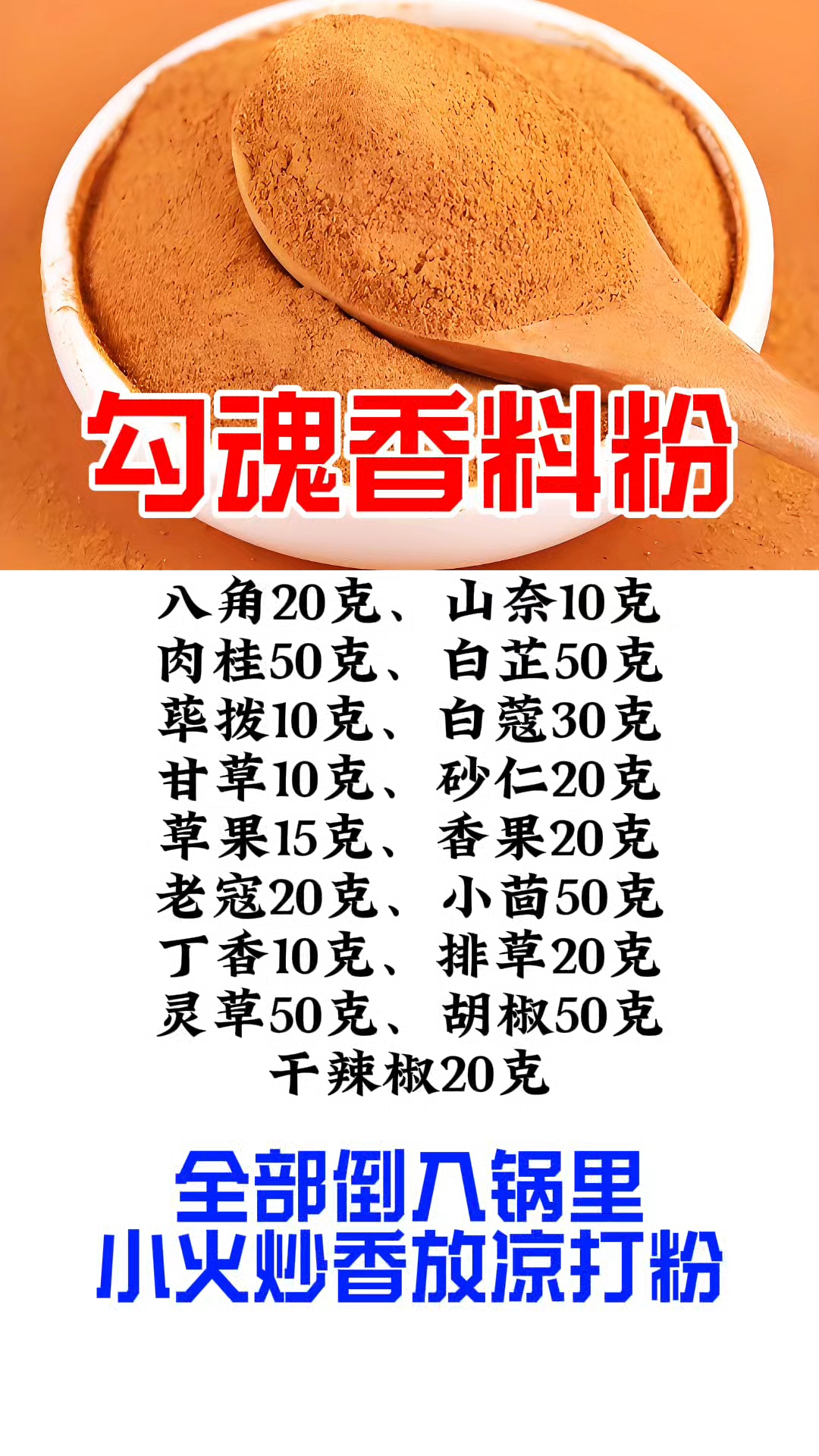四川卤肉秘制勾魂香料粉香料配方分享#卤菜培训#