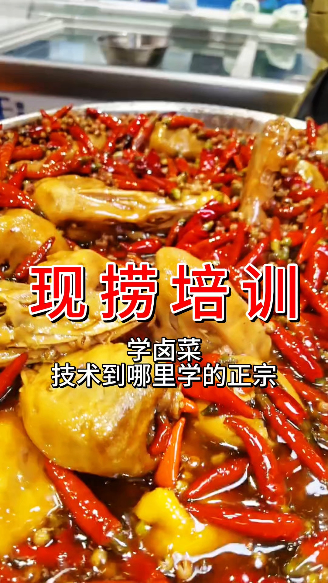 现捞卤菜培训哪家好?四川绵阳五酝滋实体店卤菜技术培训研发基地