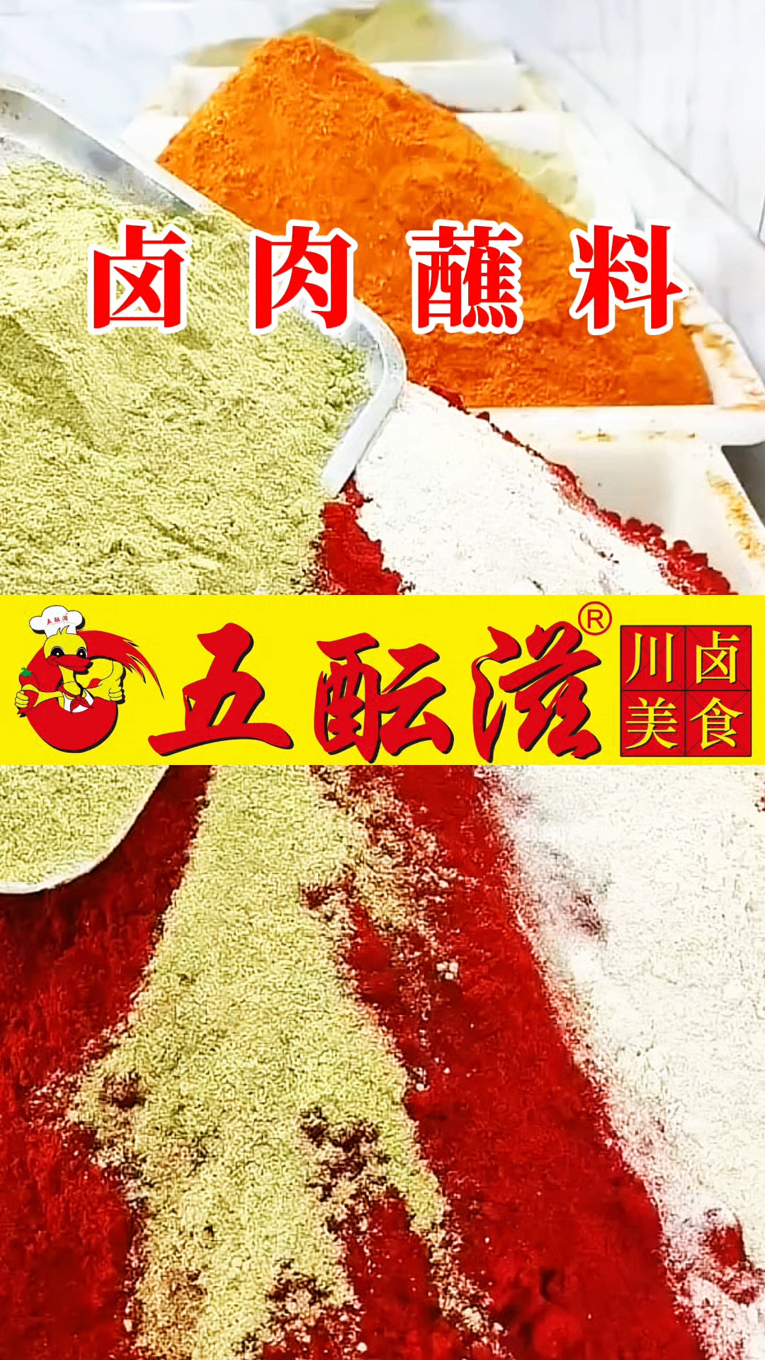 四川绵阳五酝滋卤菜凉菜秘制蘸料香料粉配方分享