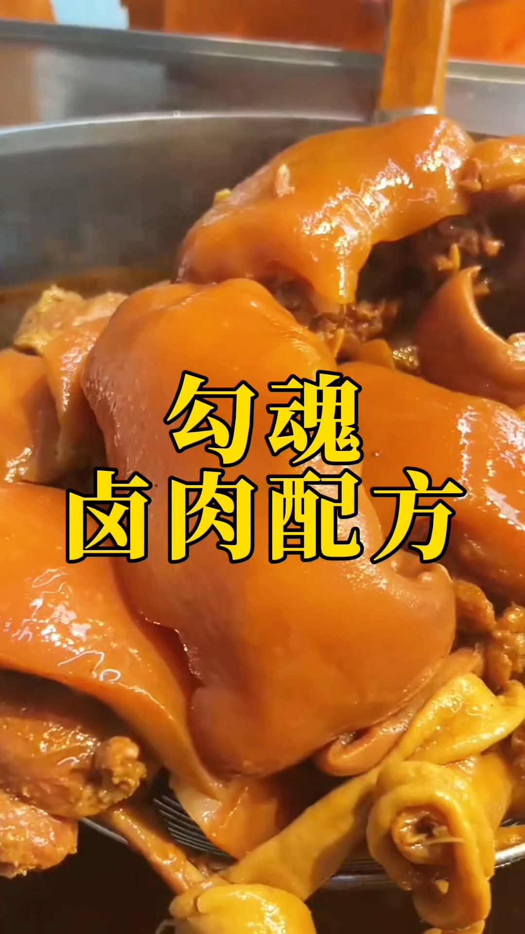 为什么别人做的卤肉飘香三条街，秘制香料配方分享，五酝滋卤菜。