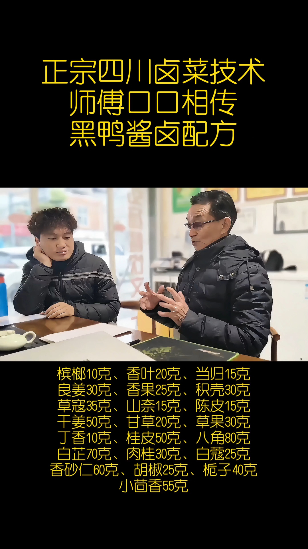 正宗四川卤菜技术培训,黑鸭酱卤配方技术师傅口口相传学会为止!