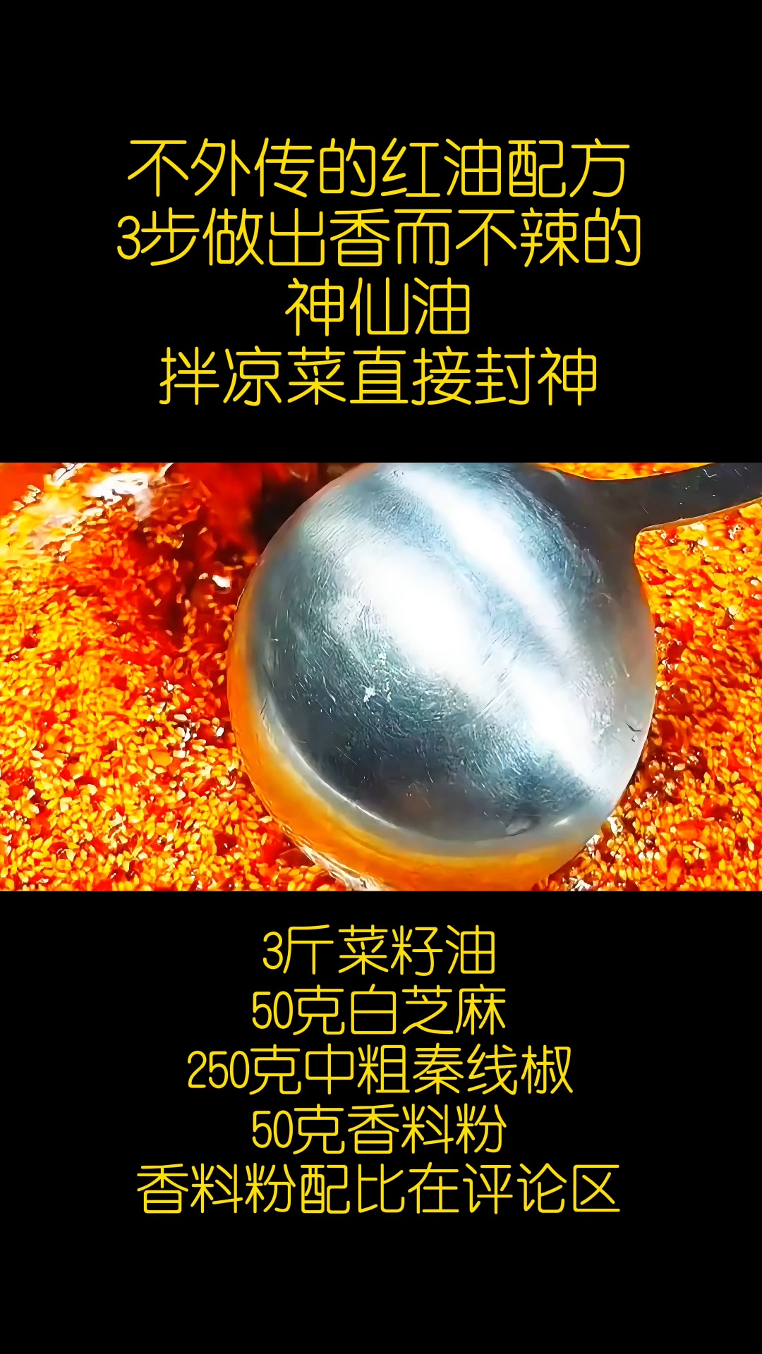 四川凉拌菜秘制辣椒红油制作方法，五酝滋卤味熟食技术培训中心。