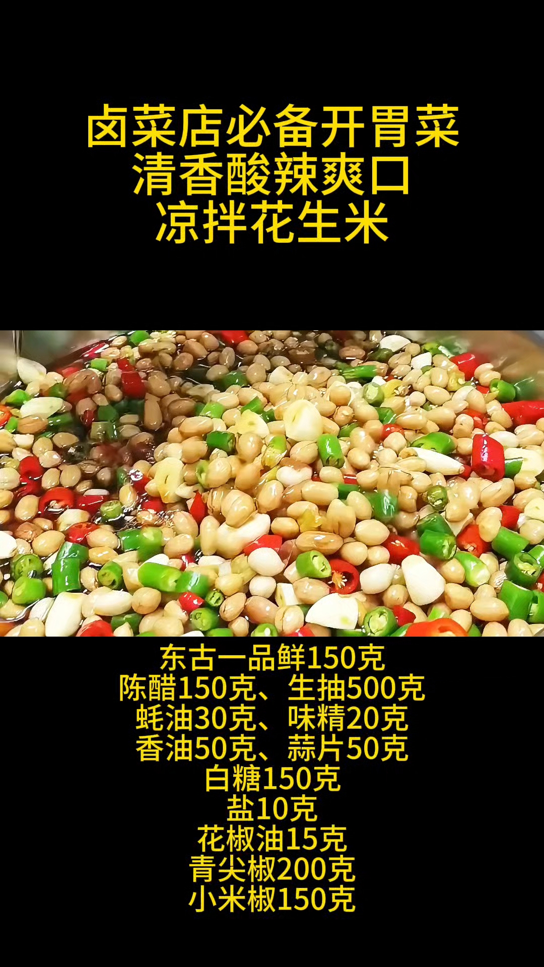 四川绵阳五酝滋实体店卤菜技术培训,卤菜店必备开胃菜,凉拌花生米制作方法。#卤菜培训#