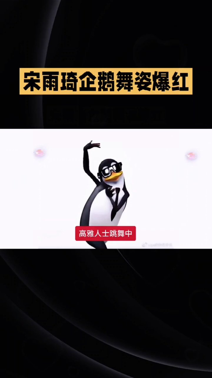 宋雨琦企鹅舞姿爆红