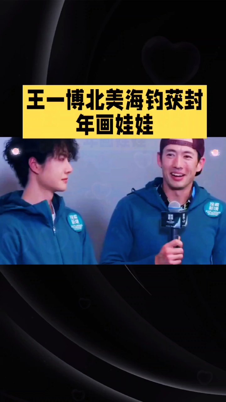 王一博北美海钓获封年画娃娃
