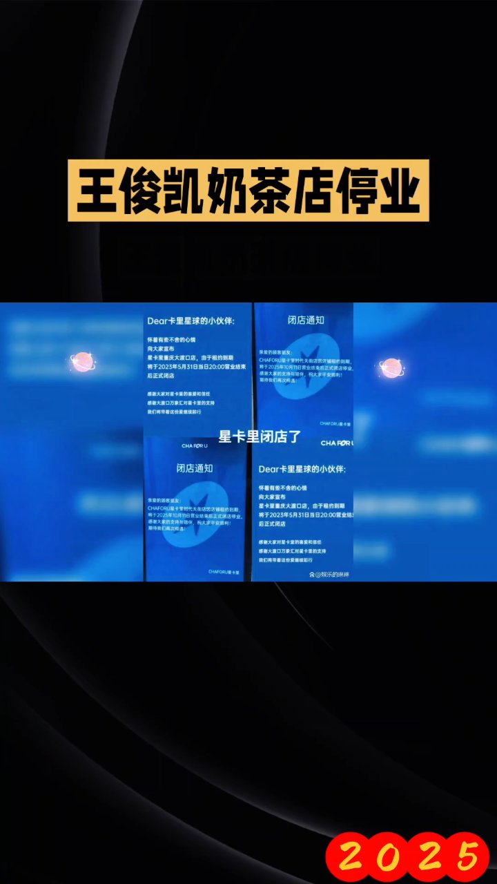 王俊凯奶茶店停业