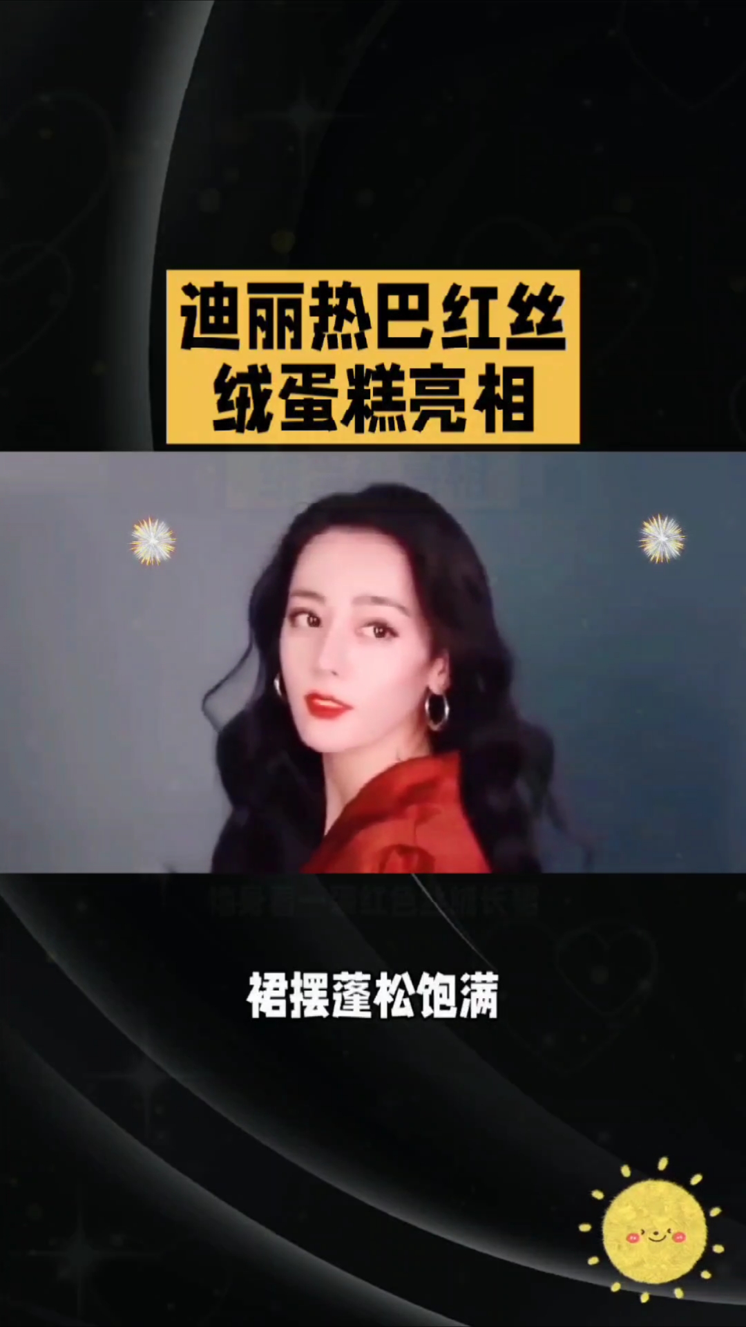 迪丽热巴红丝绒蛋糕亮相