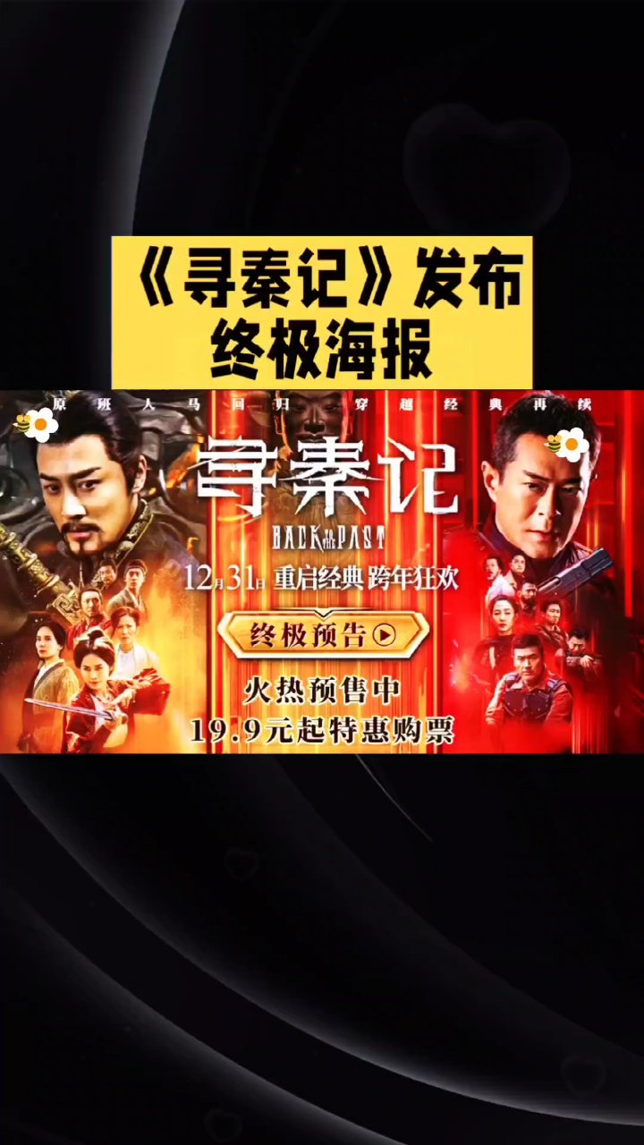 寻秦记发布终极海报