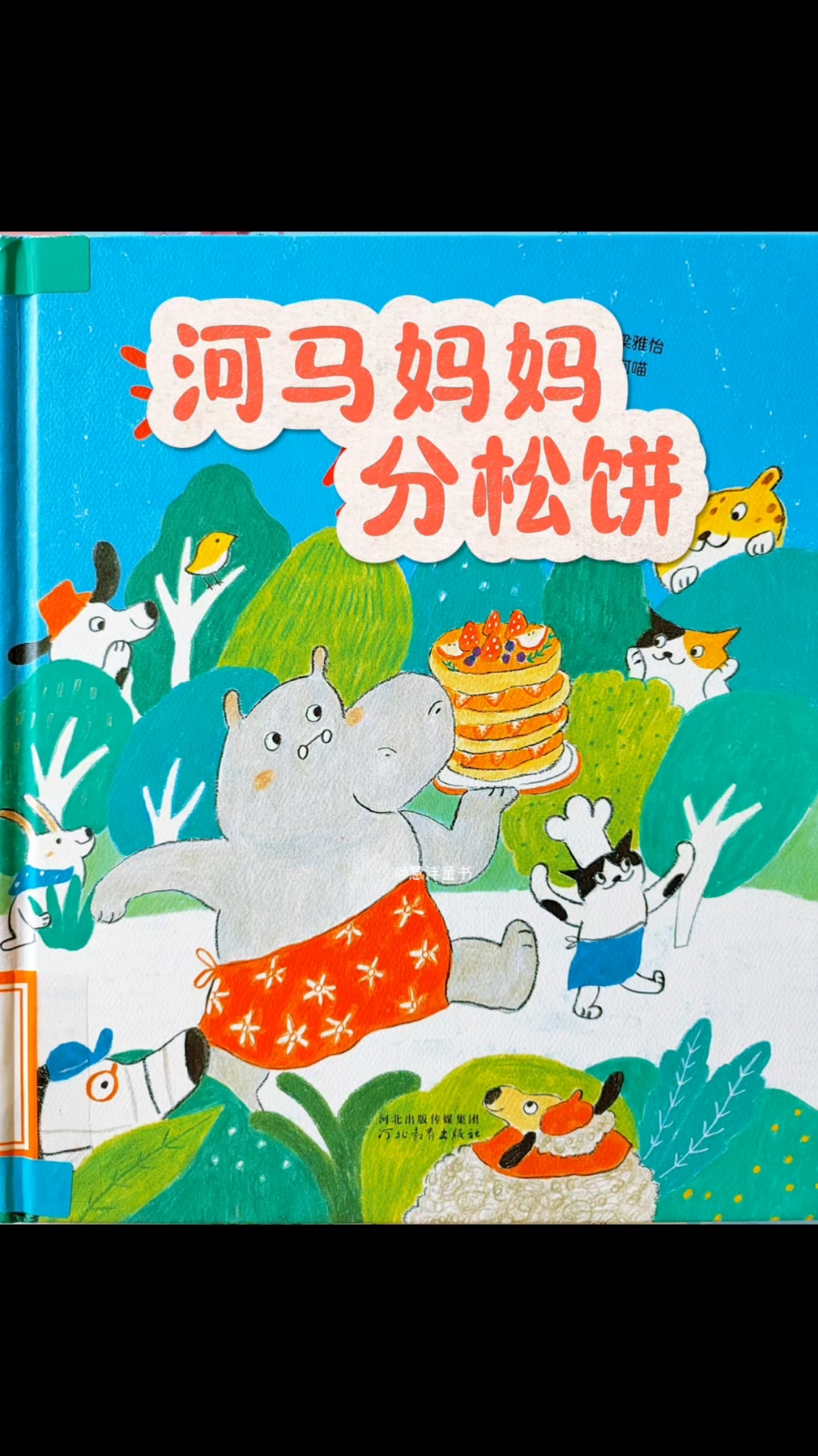 河马妈妈分松饼 