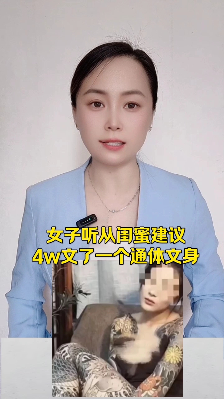 女子听从闺蜜建议,纹了一个通体纹身