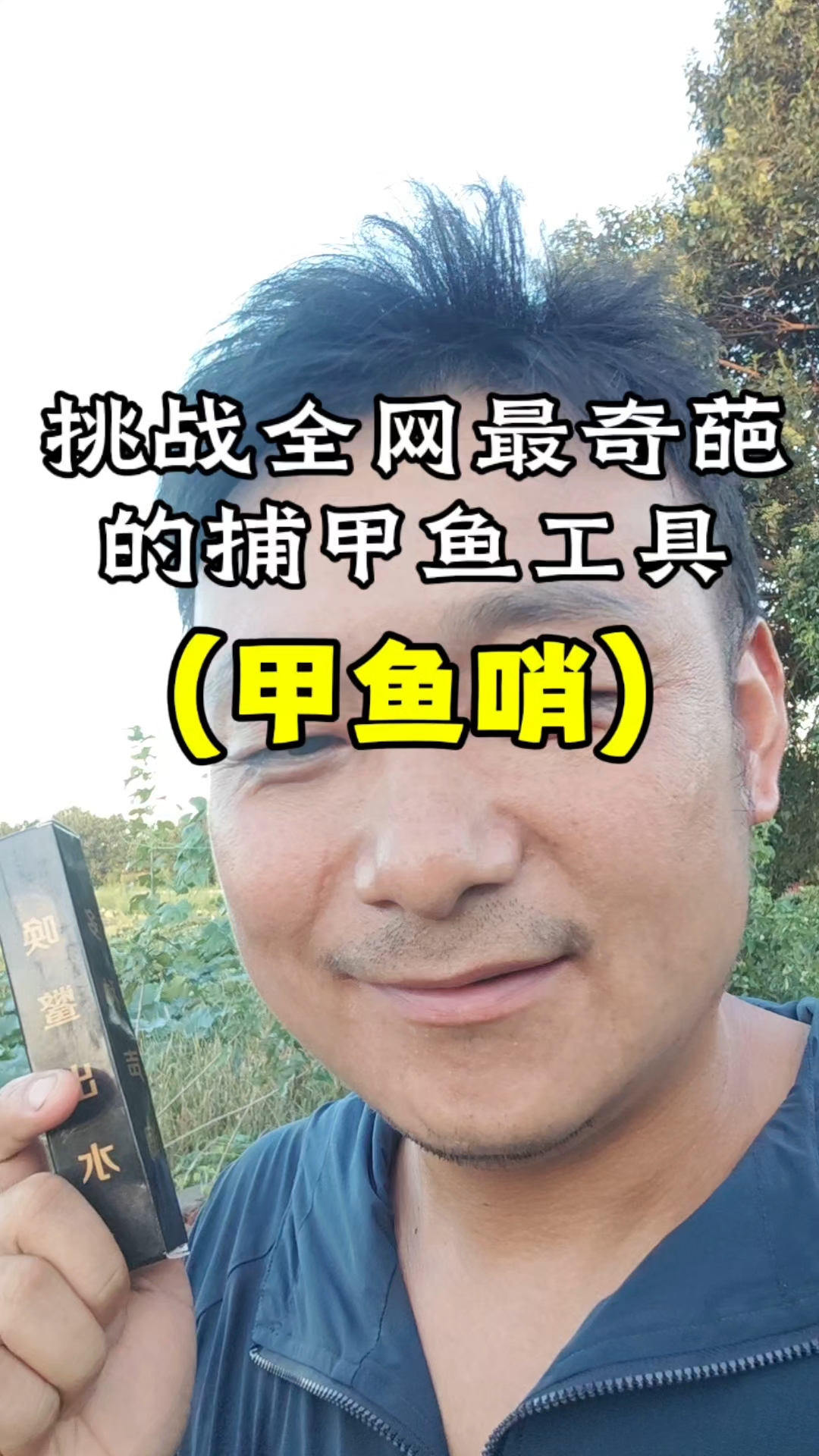 挑战全网奇葩的捕甲鱼工具，甲鱼哨，看看到底有没有用？
