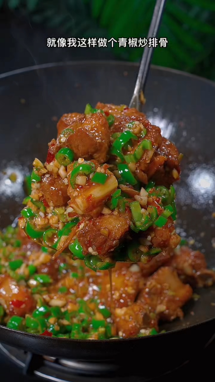 青椒炒排骨太好吃了