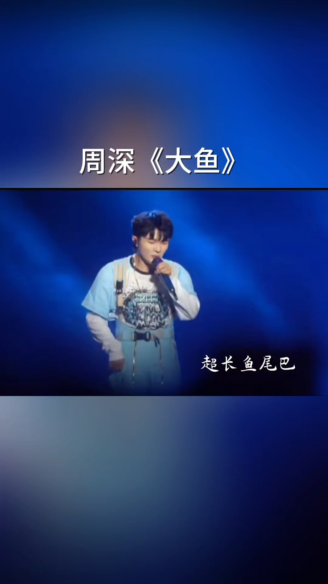 周深演唱会现场最美最新吟唱大鱼尾巴