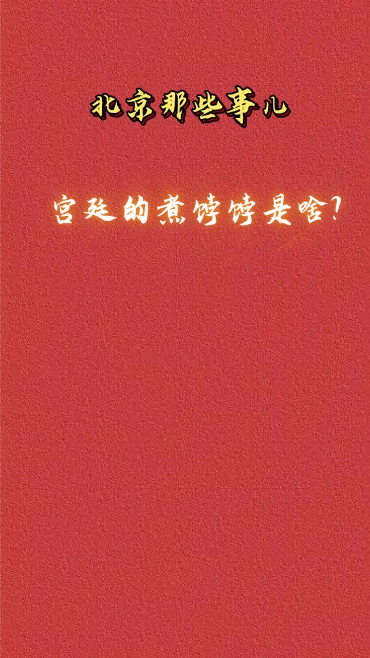 满人结婚饺子花样多