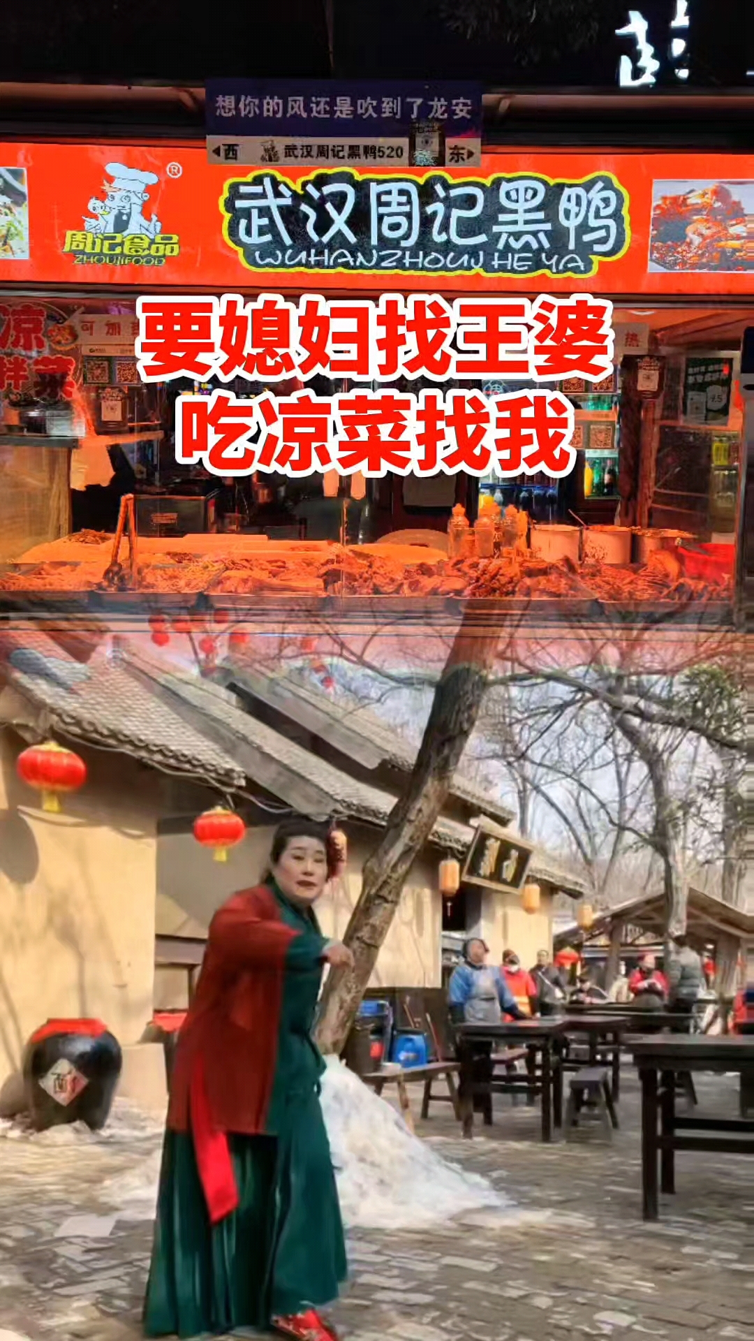 晚上在龙安想吃卤味凉拌菜烤鸭配点小酒的,就来武汉周记黑鸭。